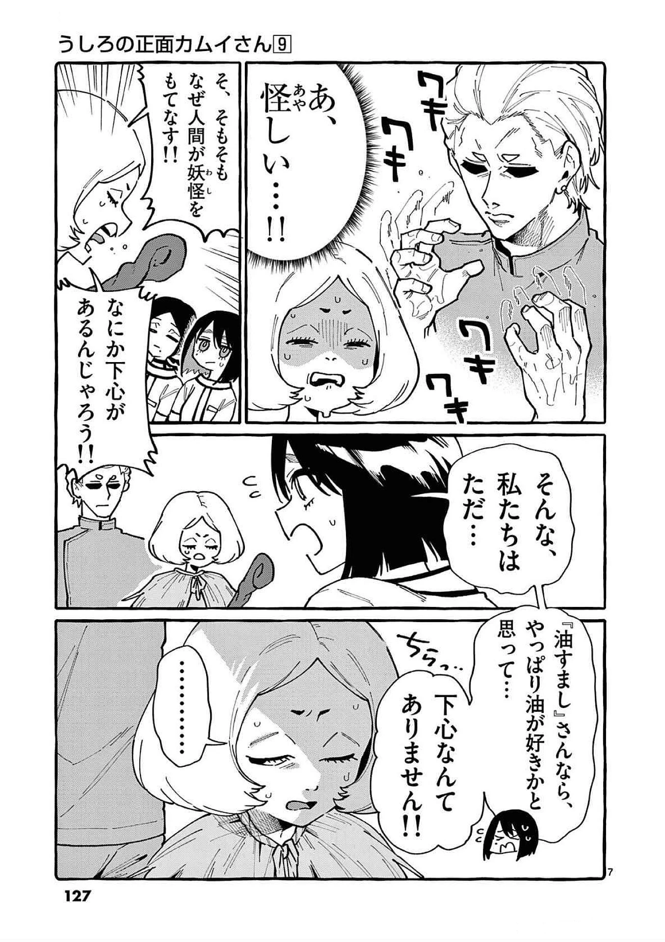 うしろの正面カムイさん 第86話 - 7