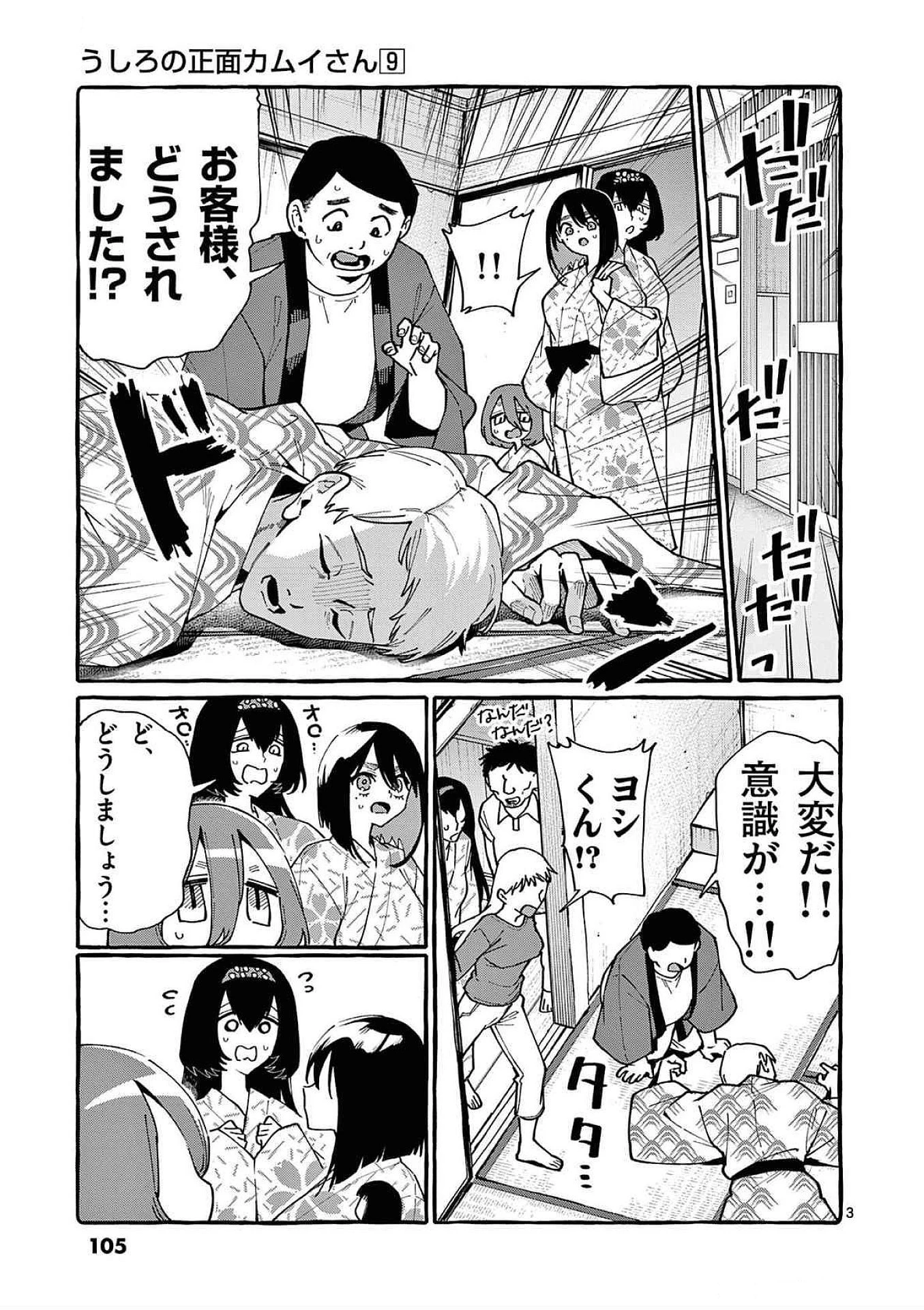うしろの正面カムイさん 第85話 - 3