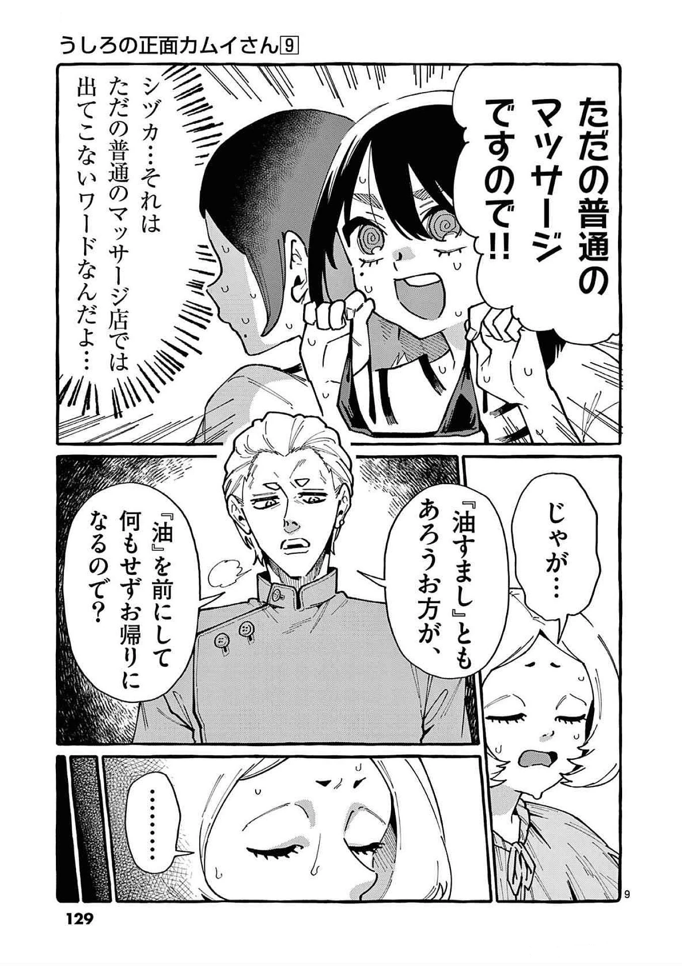 うしろの正面カムイさん 第86話 - 9