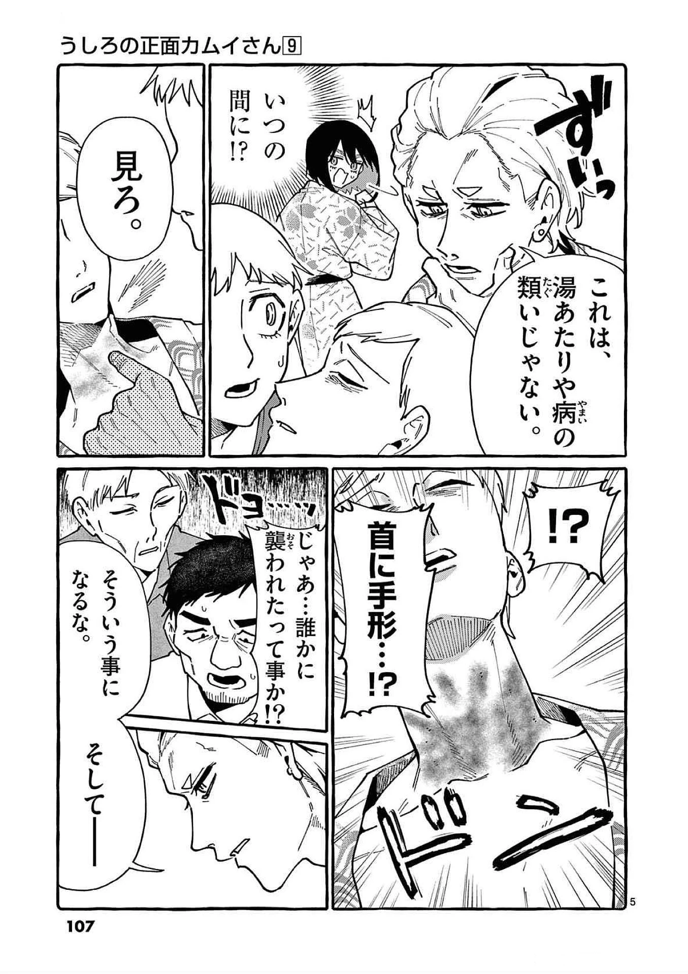 うしろの正面カムイさん 第85話 - 5