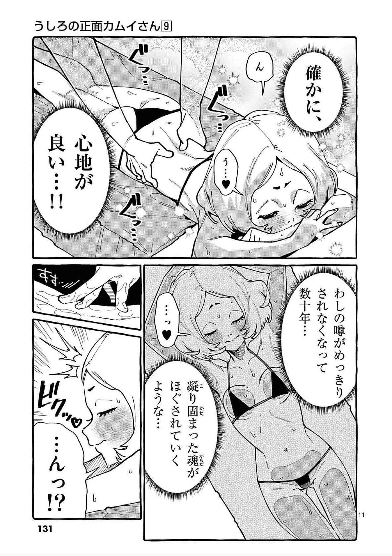 うしろの正面カムイさん 第86話 - 11