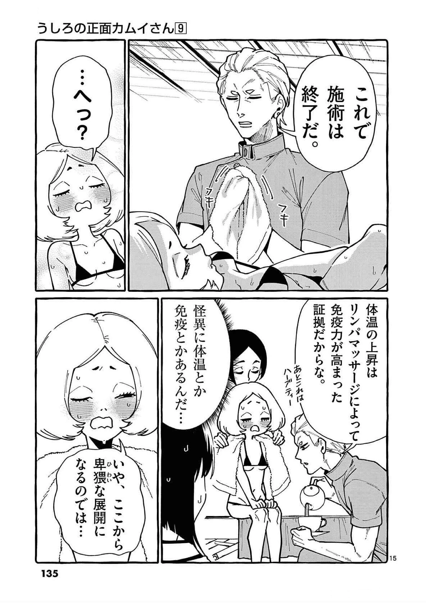 うしろの正面カムイさん 第86話 - 15