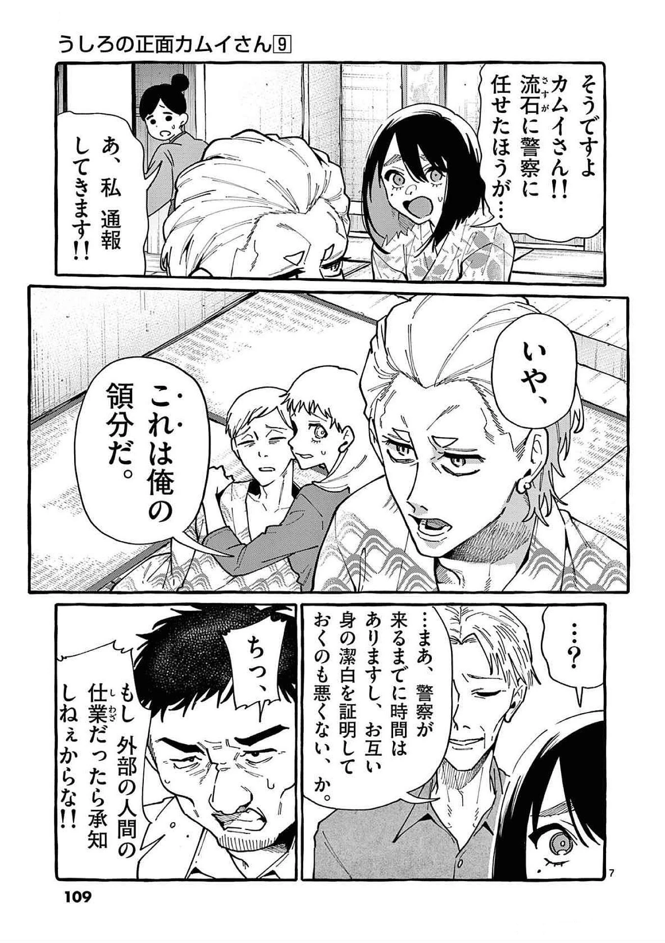 うしろの正面カムイさん 第85話 - 7