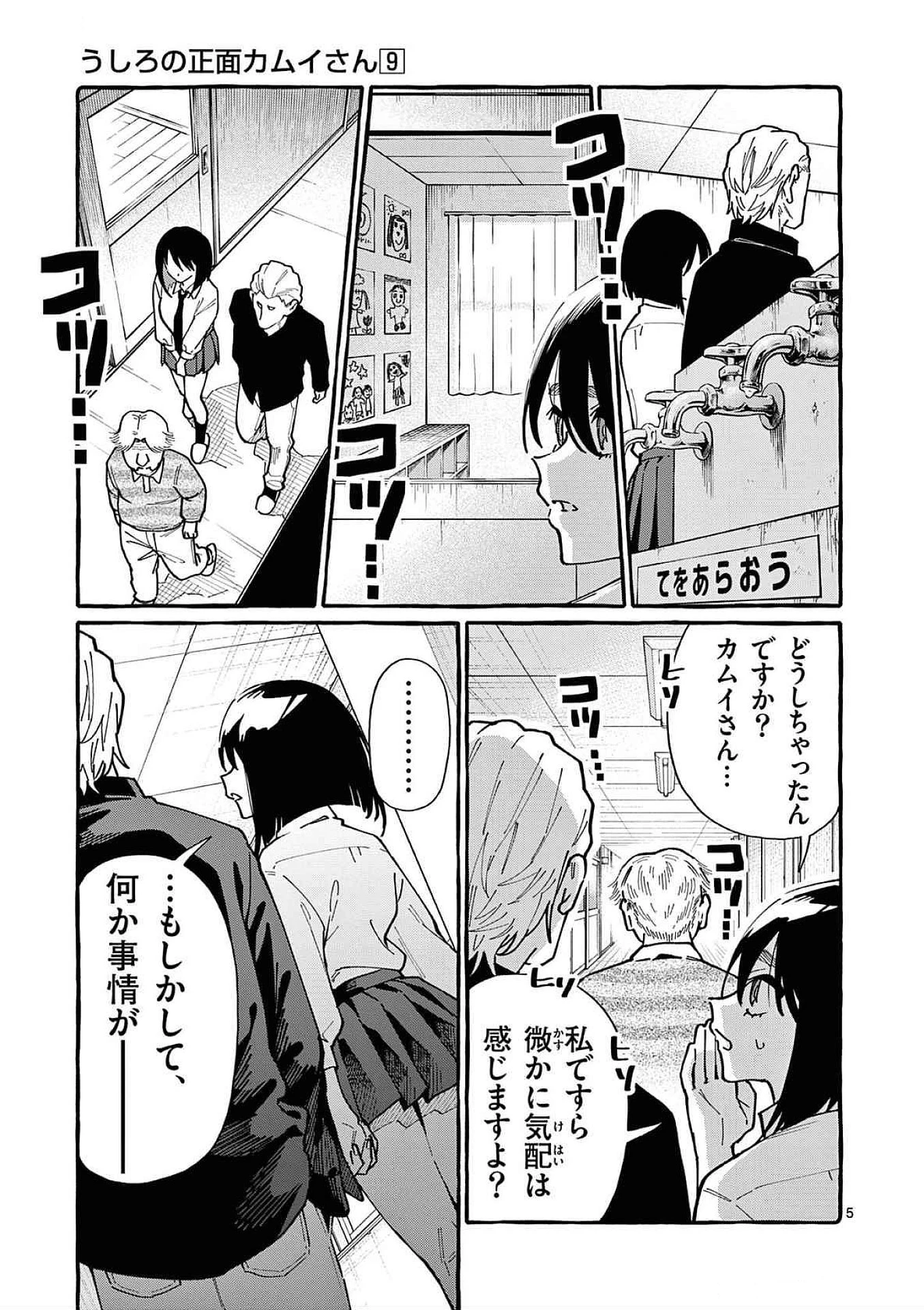 うしろの正面カムイさん 第84話 - 5