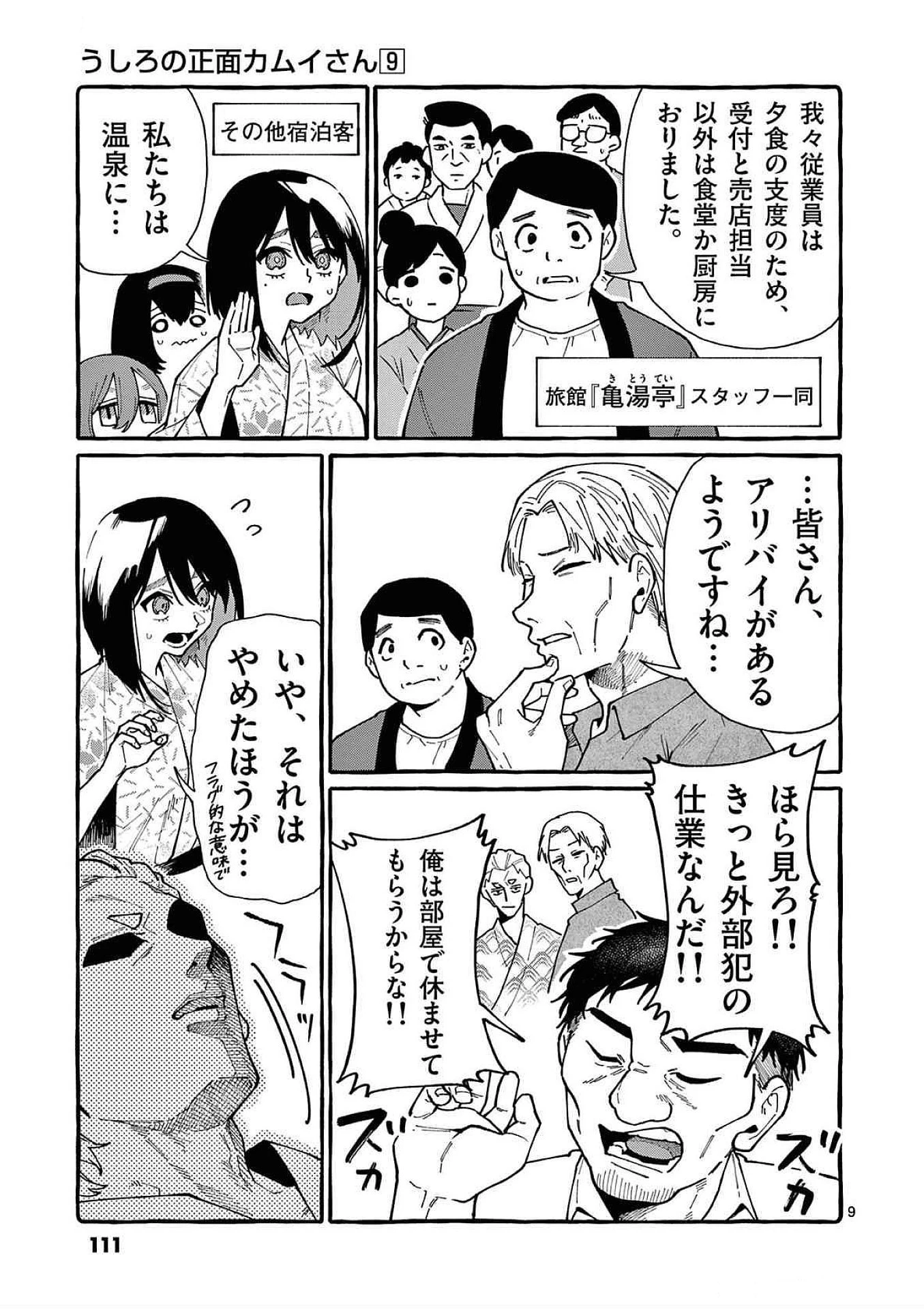 うしろの正面カムイさん 第85話 - 9