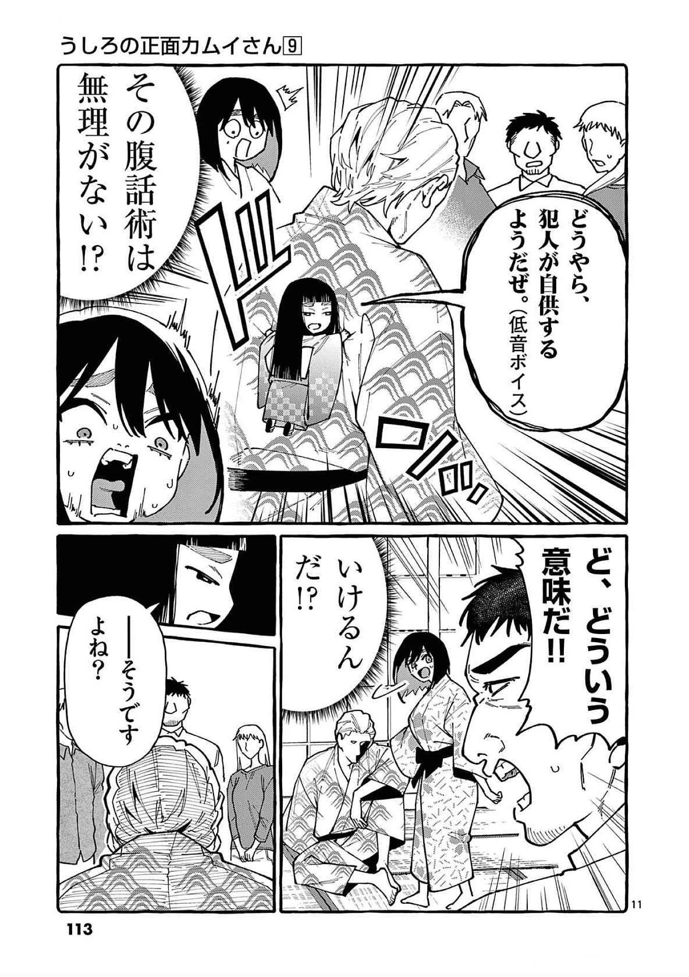 うしろの正面カムイさん 第85話 - 11