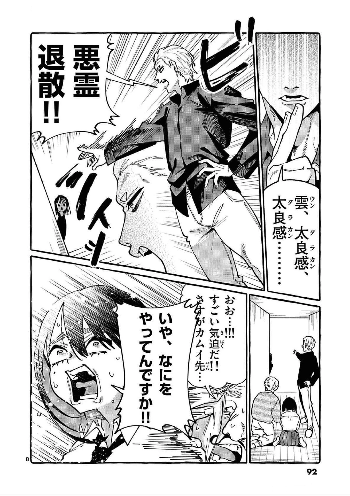 うしろの正面カムイさん 第84話 - 8