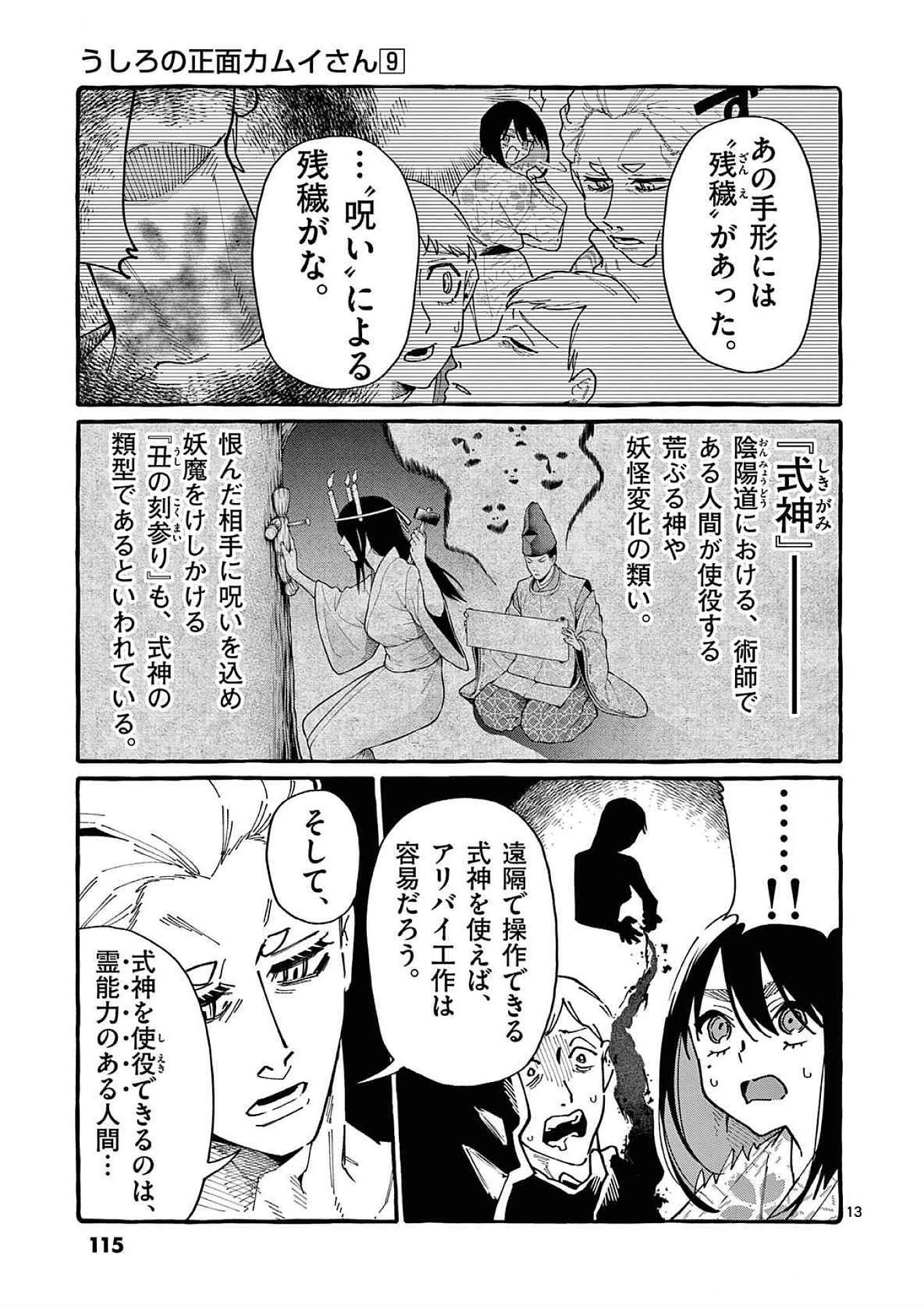 うしろの正面カムイさん 第85話 - 13