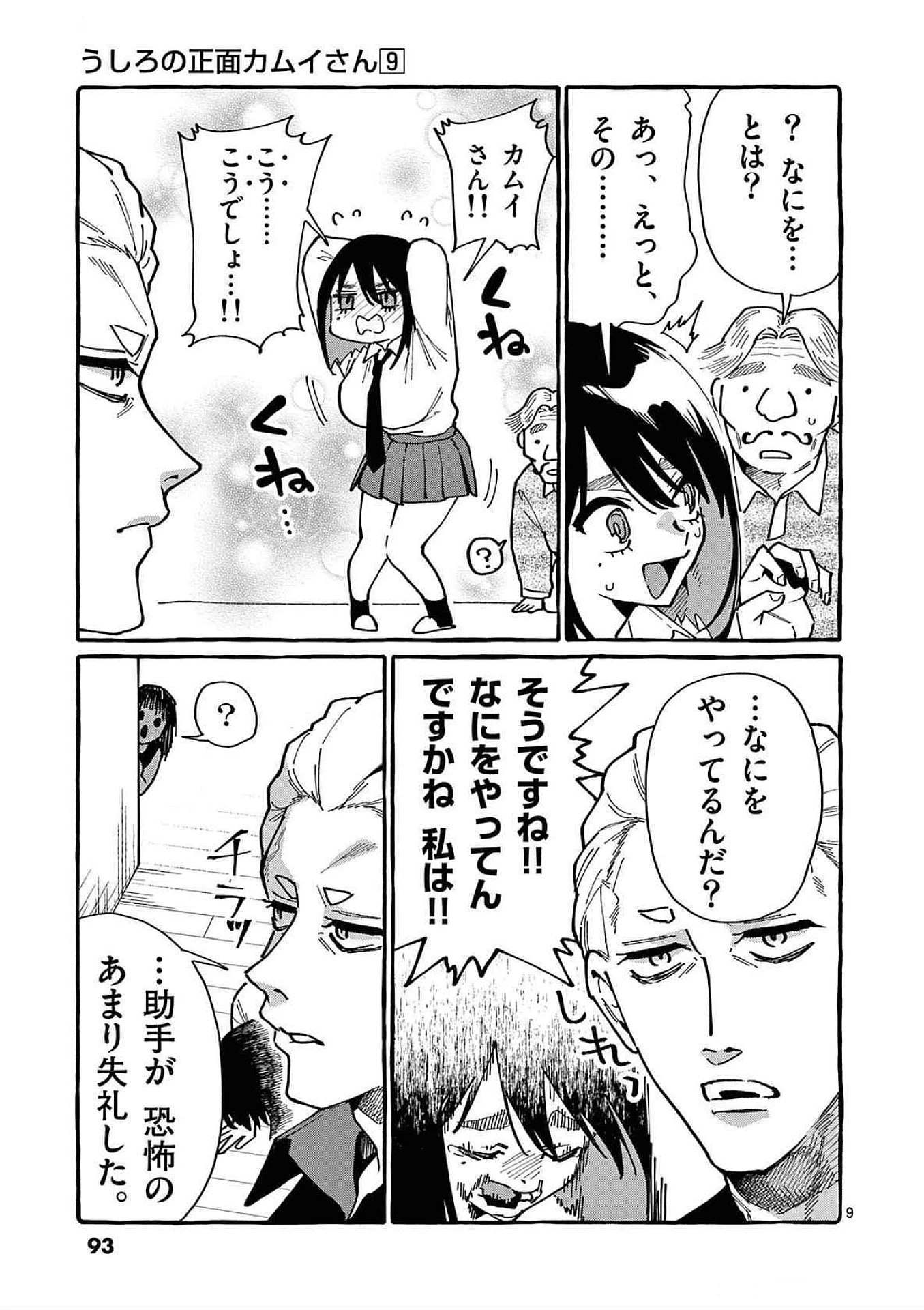 うしろの正面カムイさん 第84話 - 9