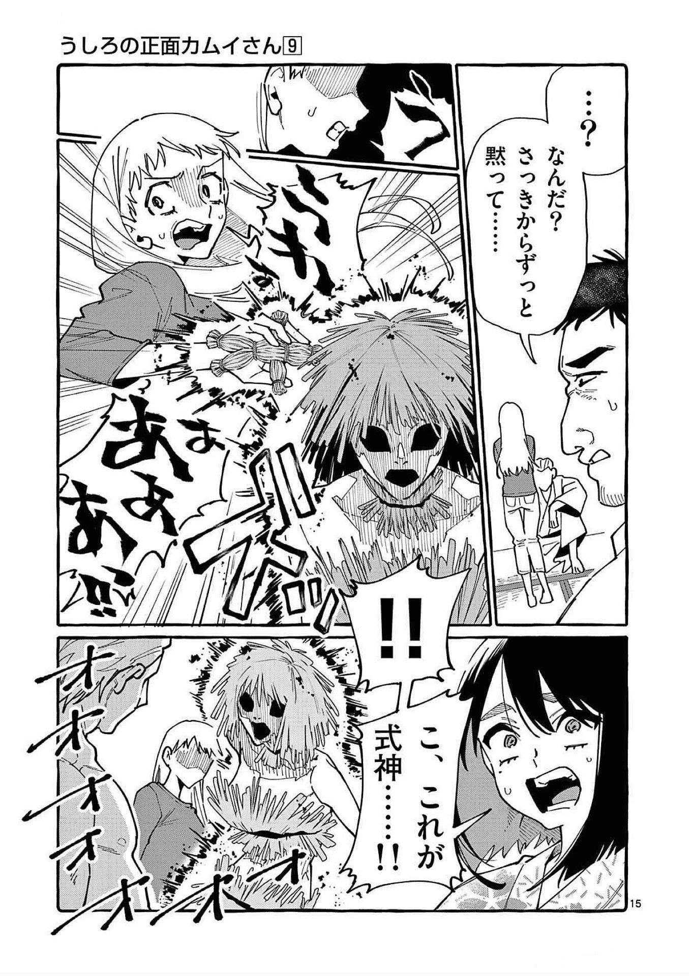 うしろの正面カムイさん 第85話 - 15