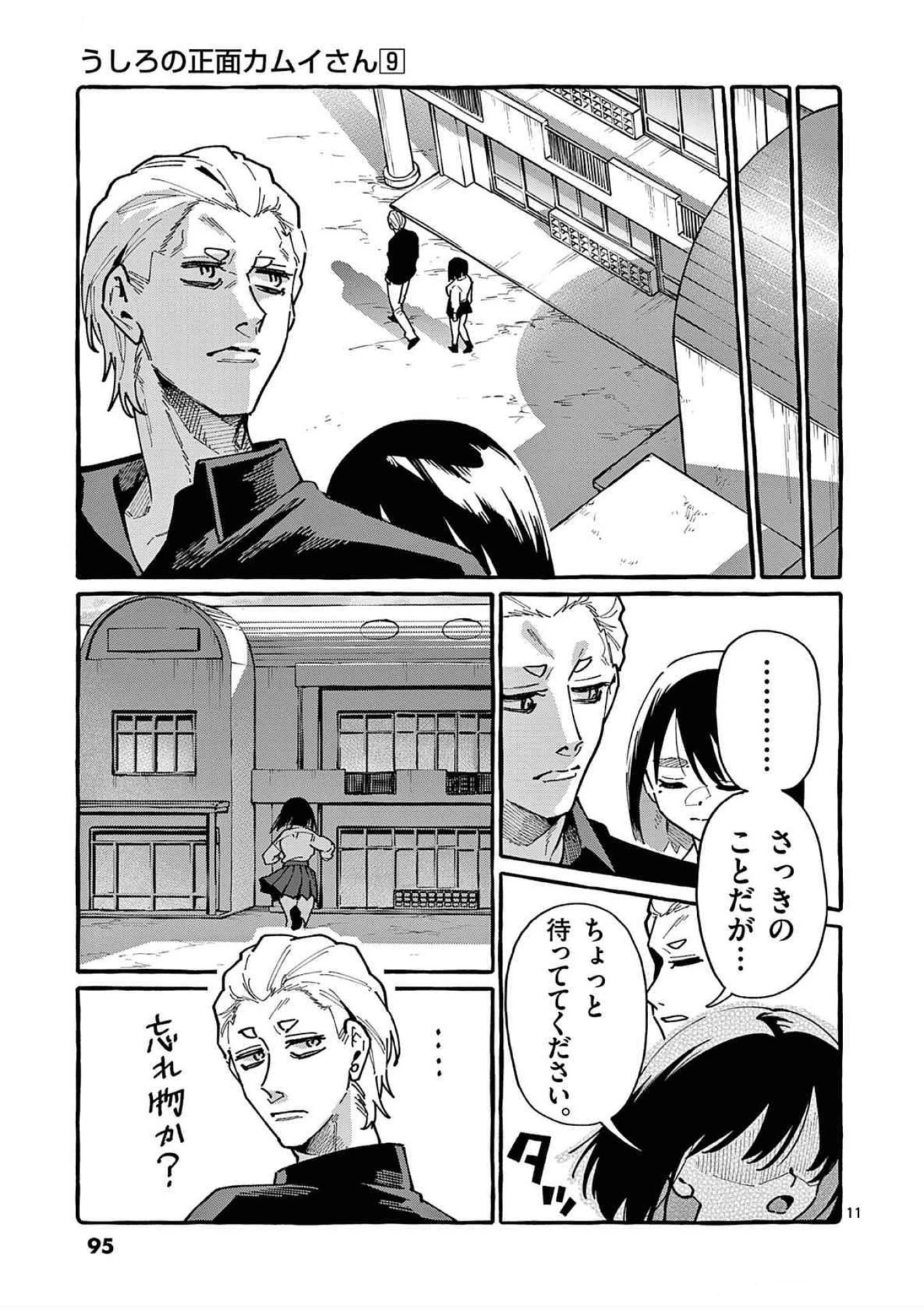 うしろの正面カムイさん 第84話 - 11