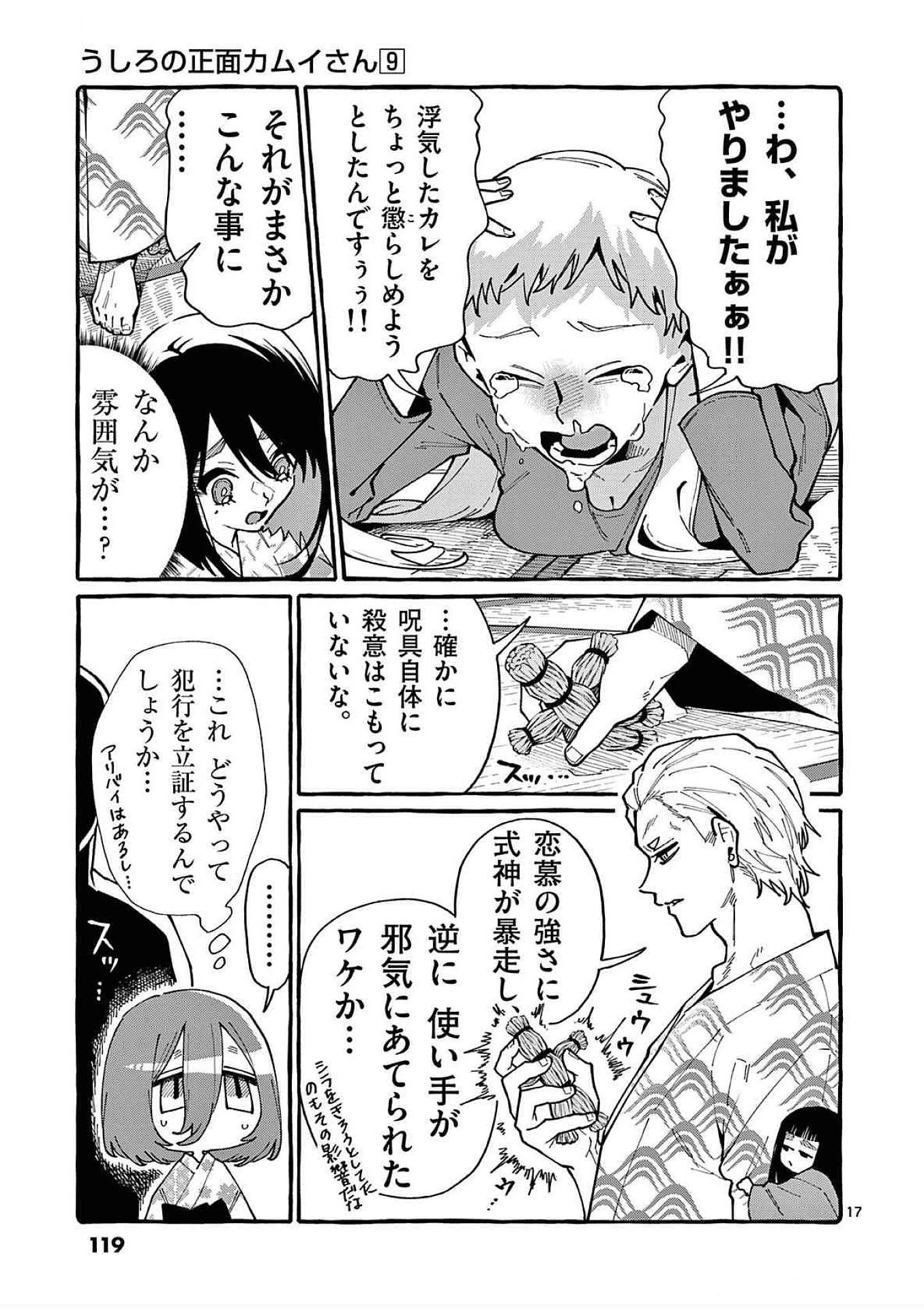 うしろの正面カムイさん 第85話 - 17