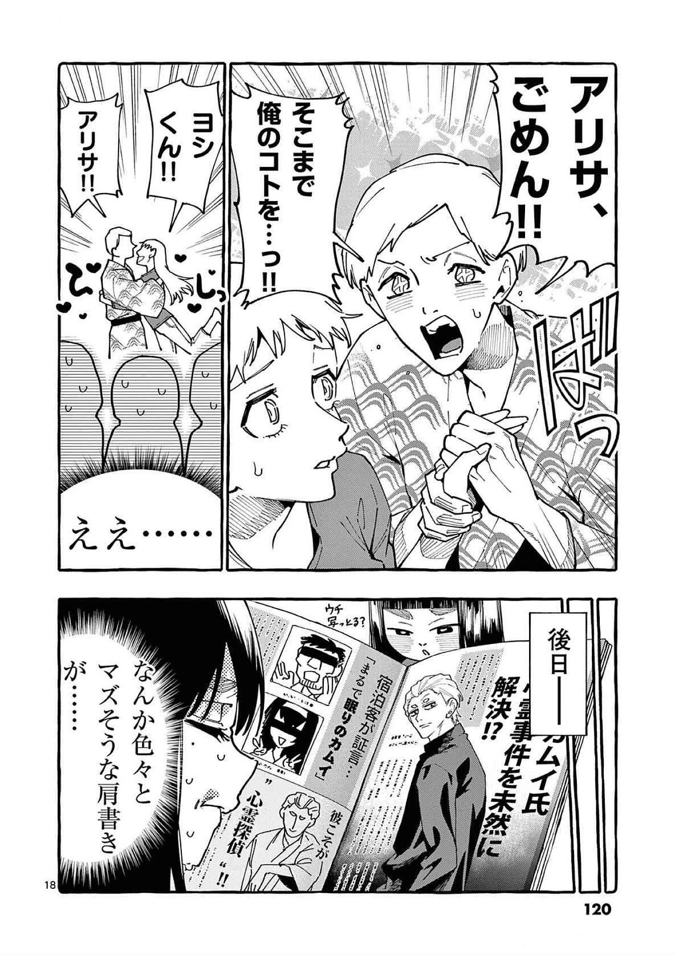 うしろの正面カムイさん 第85話 - 18