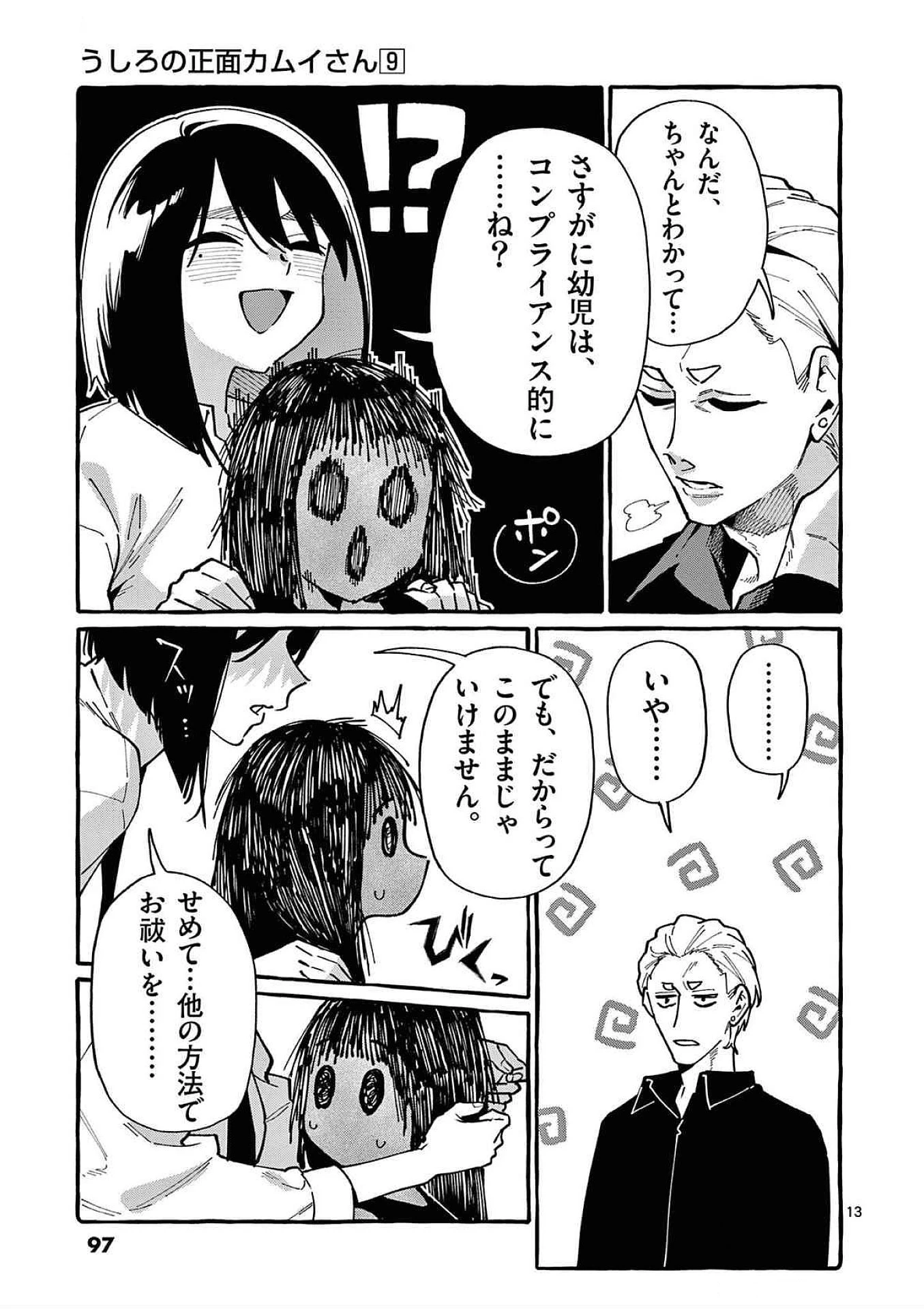 うしろの正面カムイさん 第84話 - 13