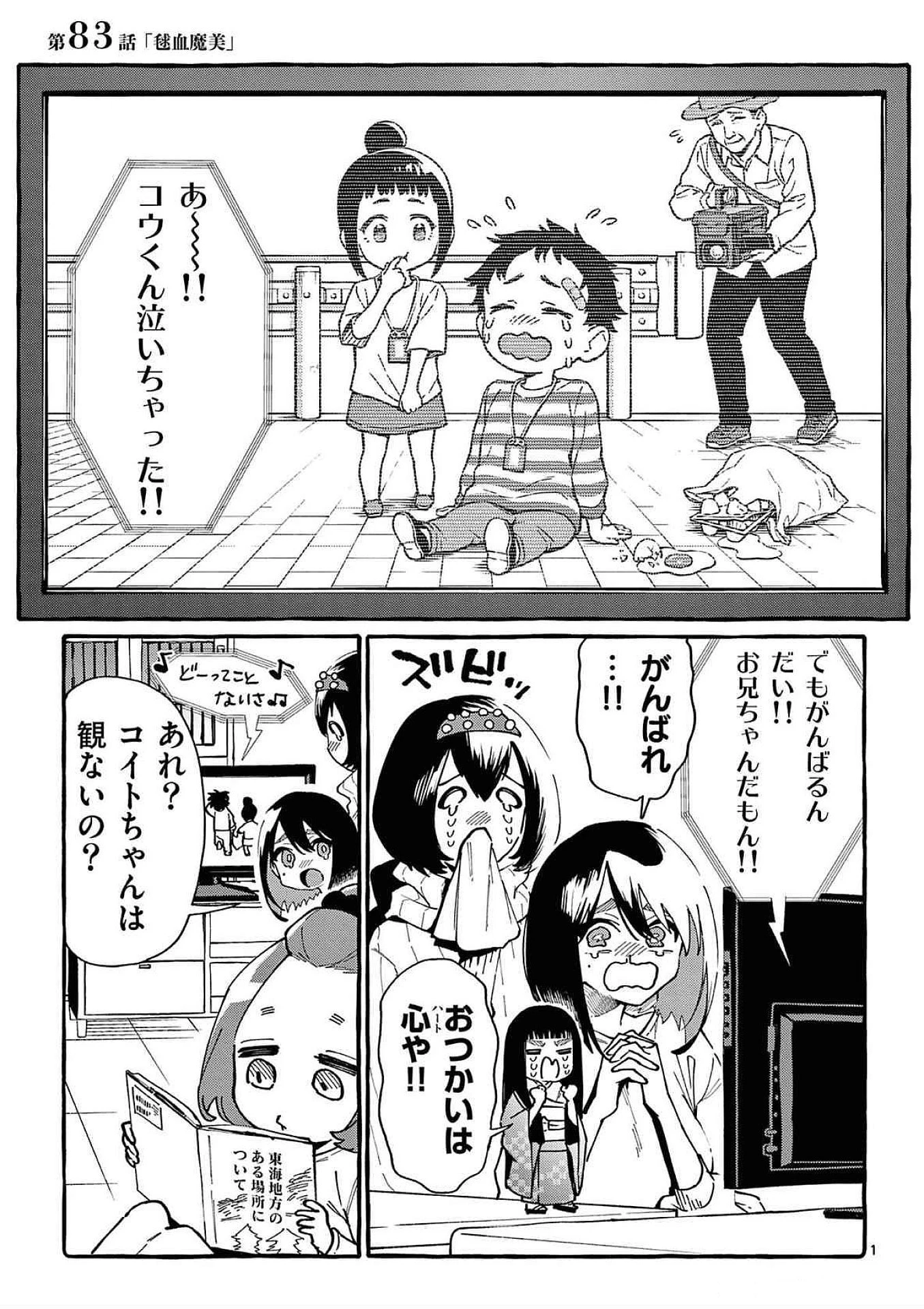 うしろの正面カムイさん 第83話 - 1