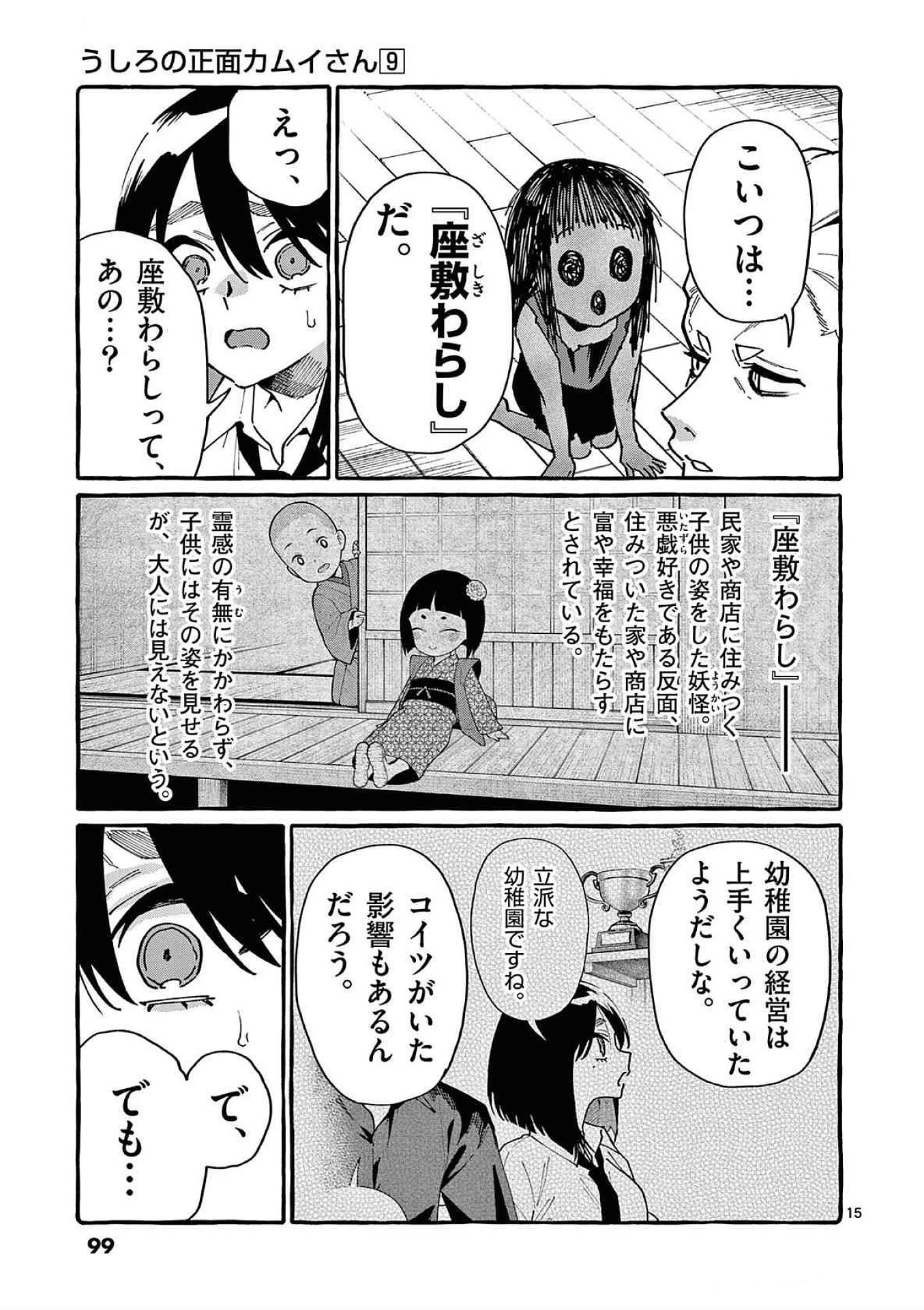 うしろの正面カムイさん 第84話 - 15