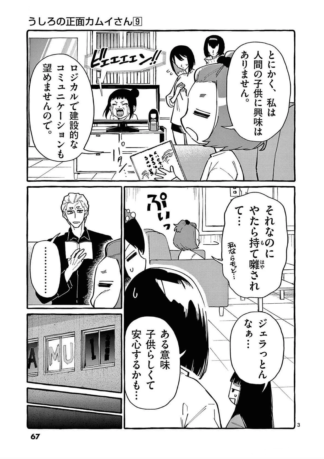 うしろの正面カムイさん 第83話 - 3