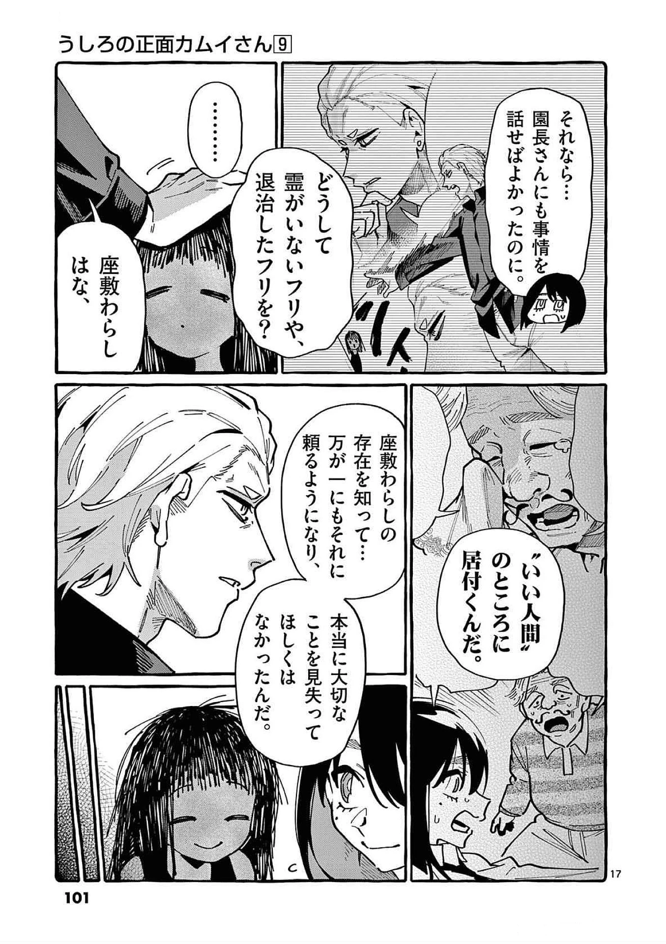 うしろの正面カムイさん 第84話 - 17
