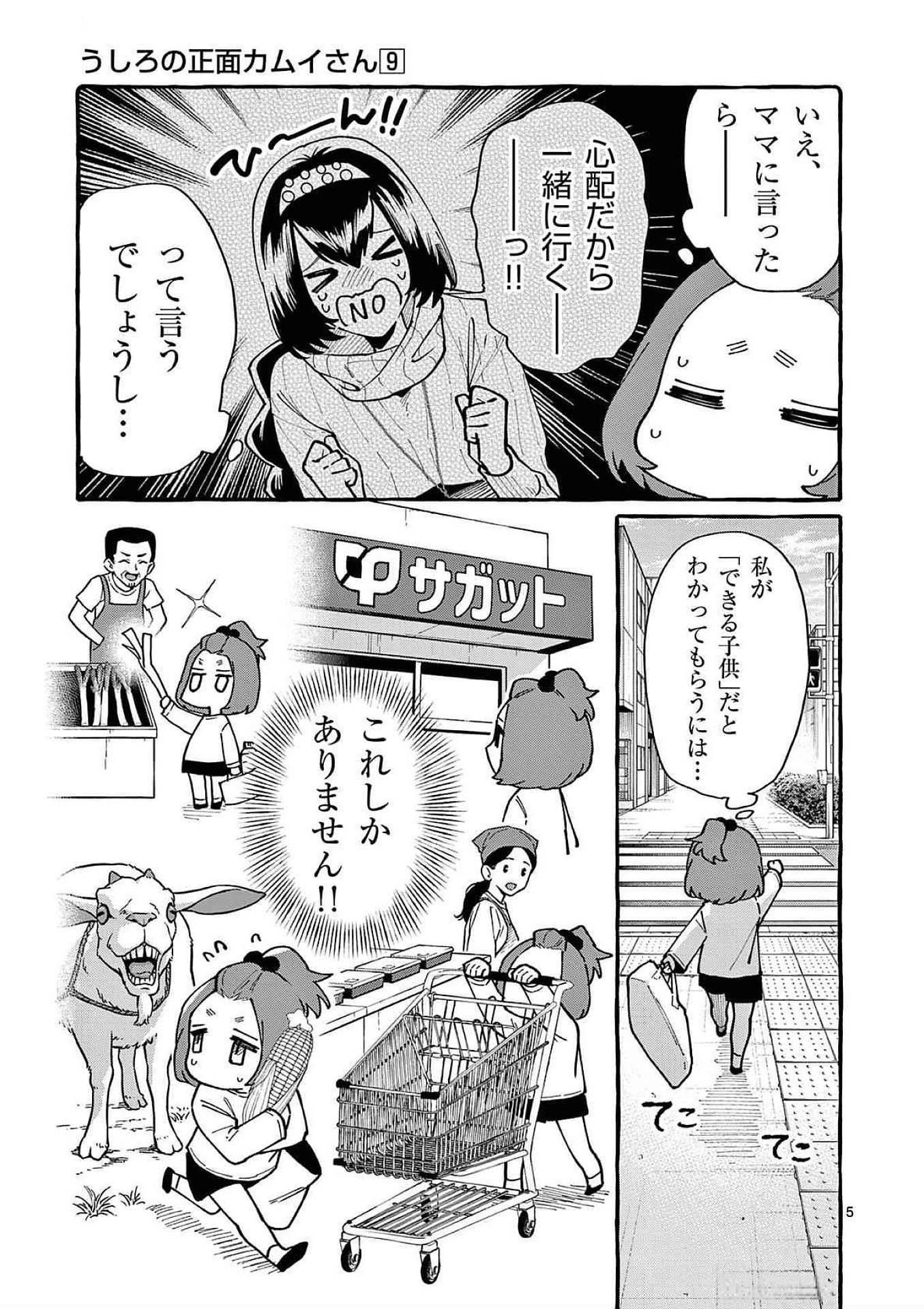 うしろの正面カムイさん 第83話 - 5