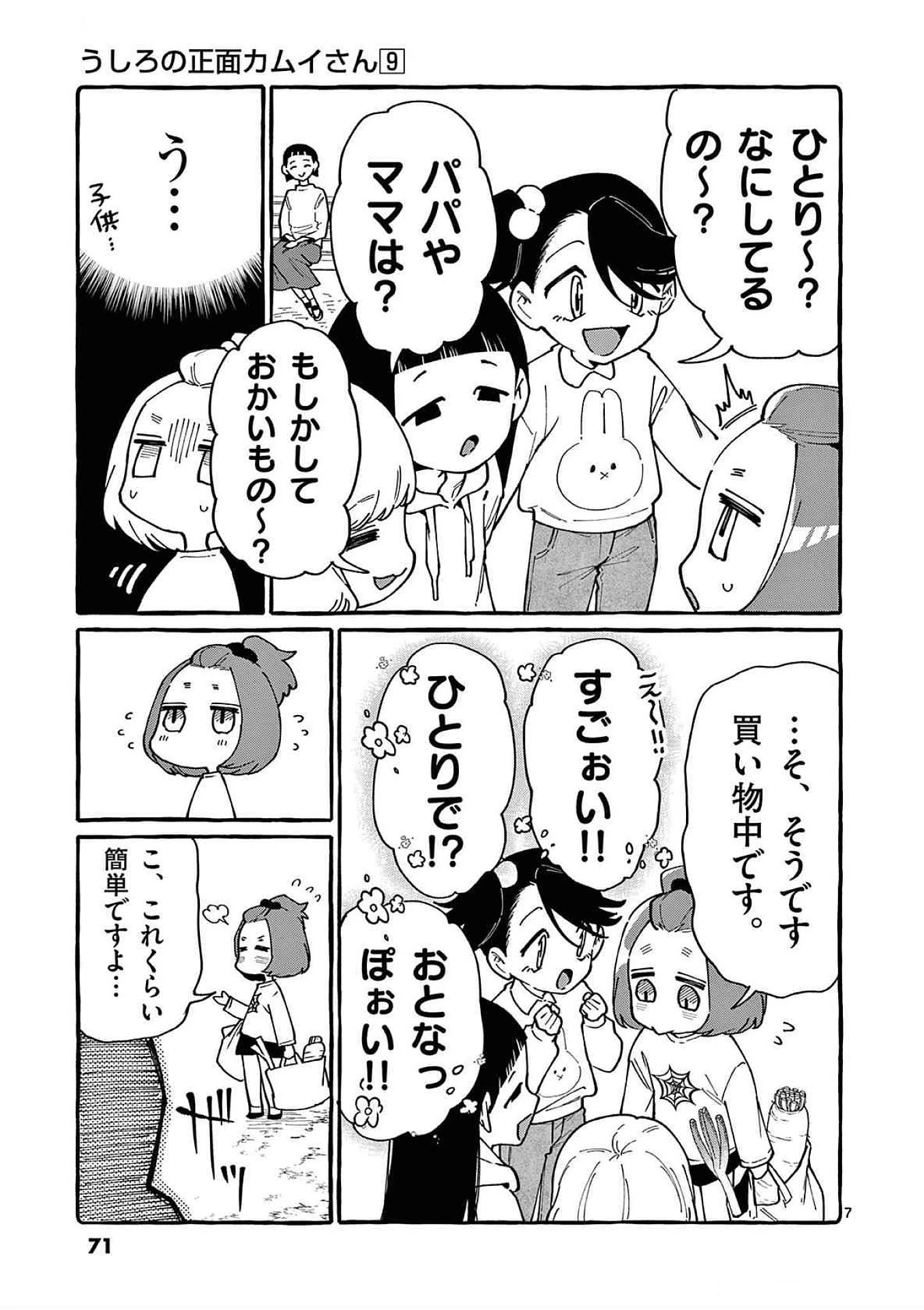 うしろの正面カムイさん 第83話 - 7