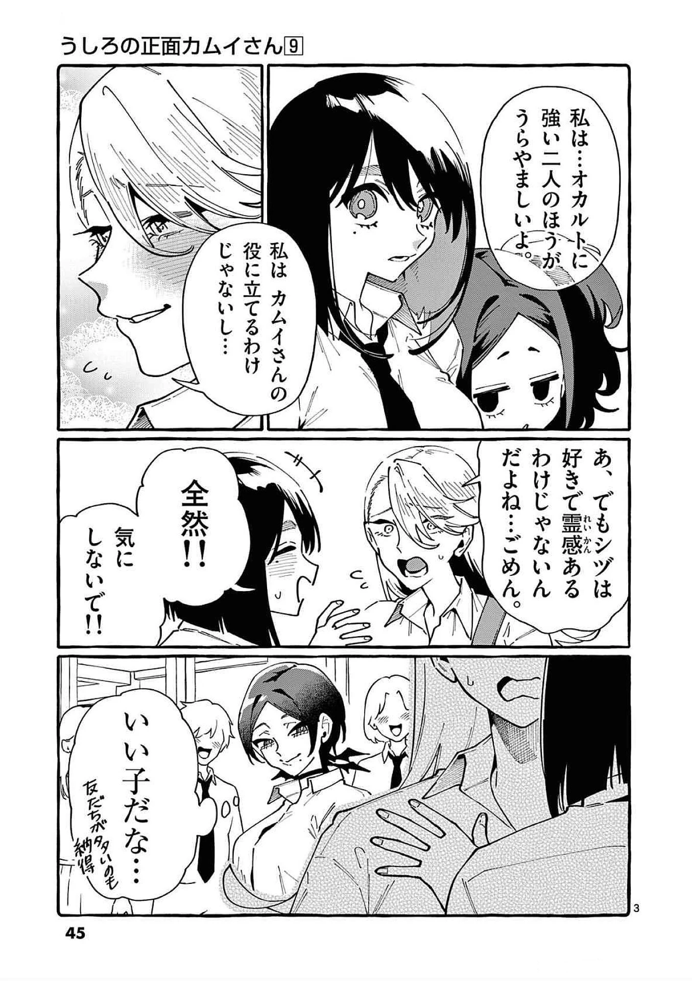 うしろの正面カムイさん 第82話 - 3