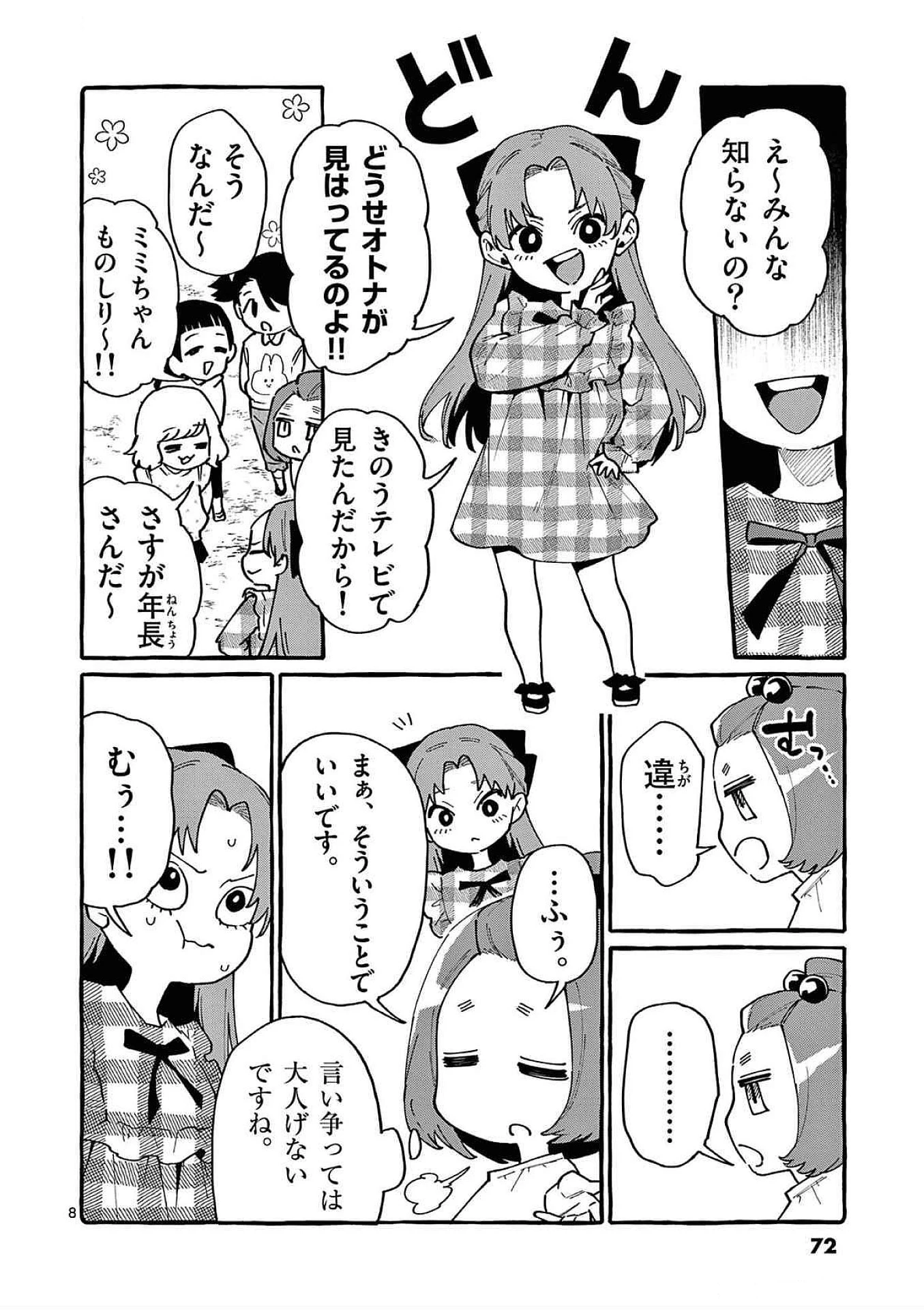 うしろの正面カムイさん 第83話 - 8