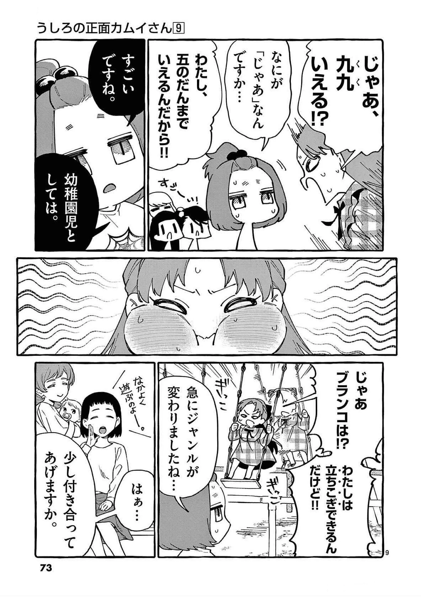 うしろの正面カムイさん 第83話 - 9