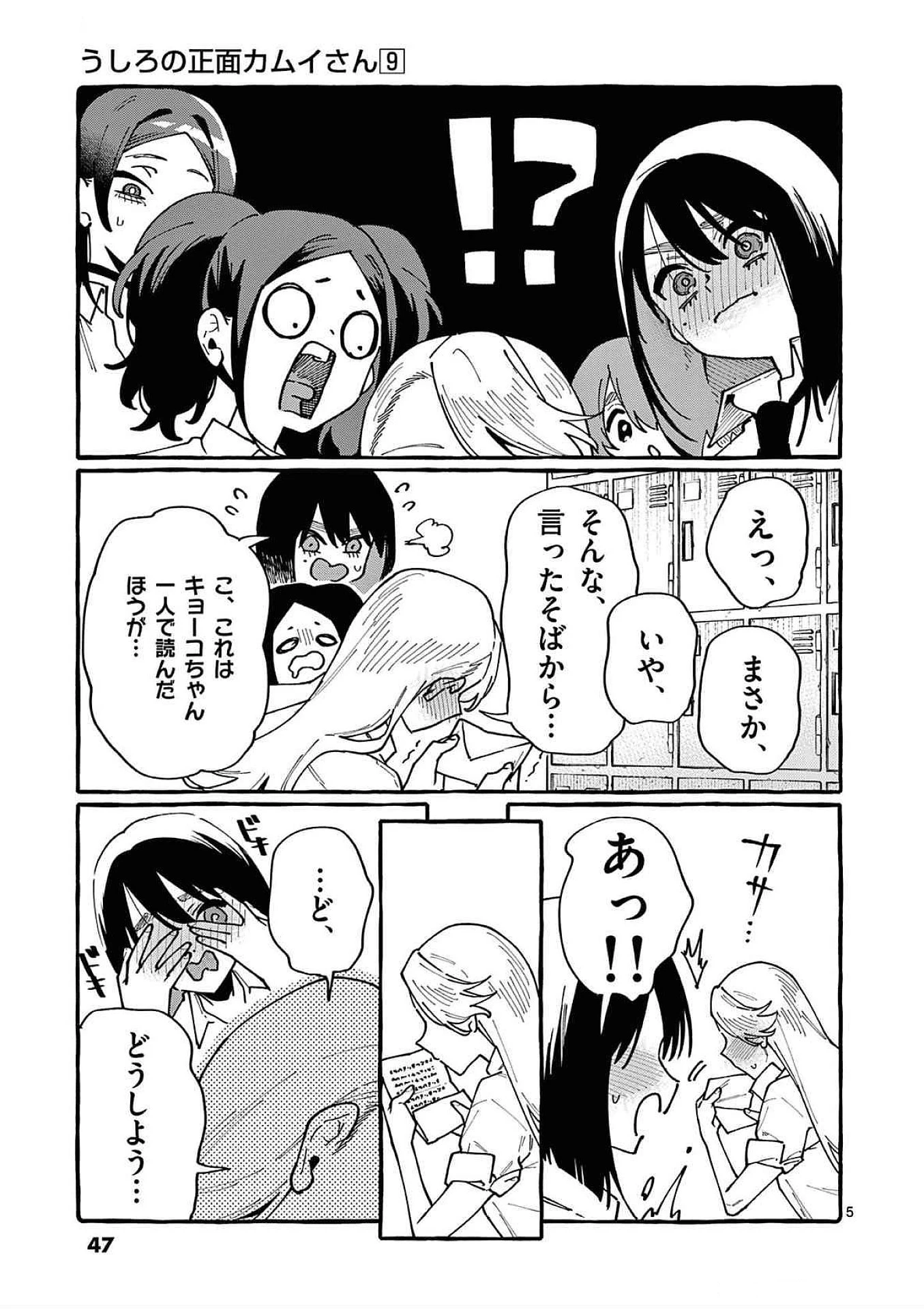 うしろの正面カムイさん 第82話 - 5