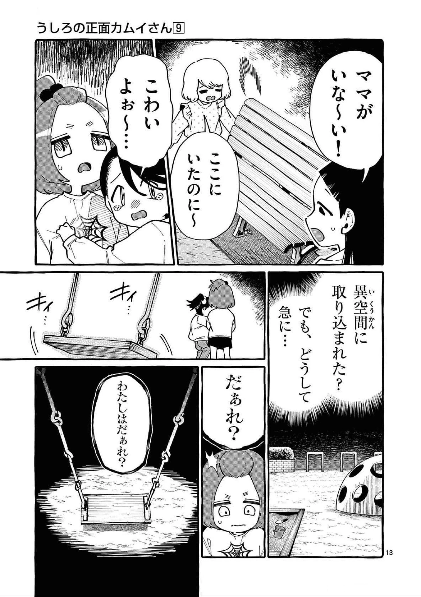 うしろの正面カムイさん 第83話 - 13