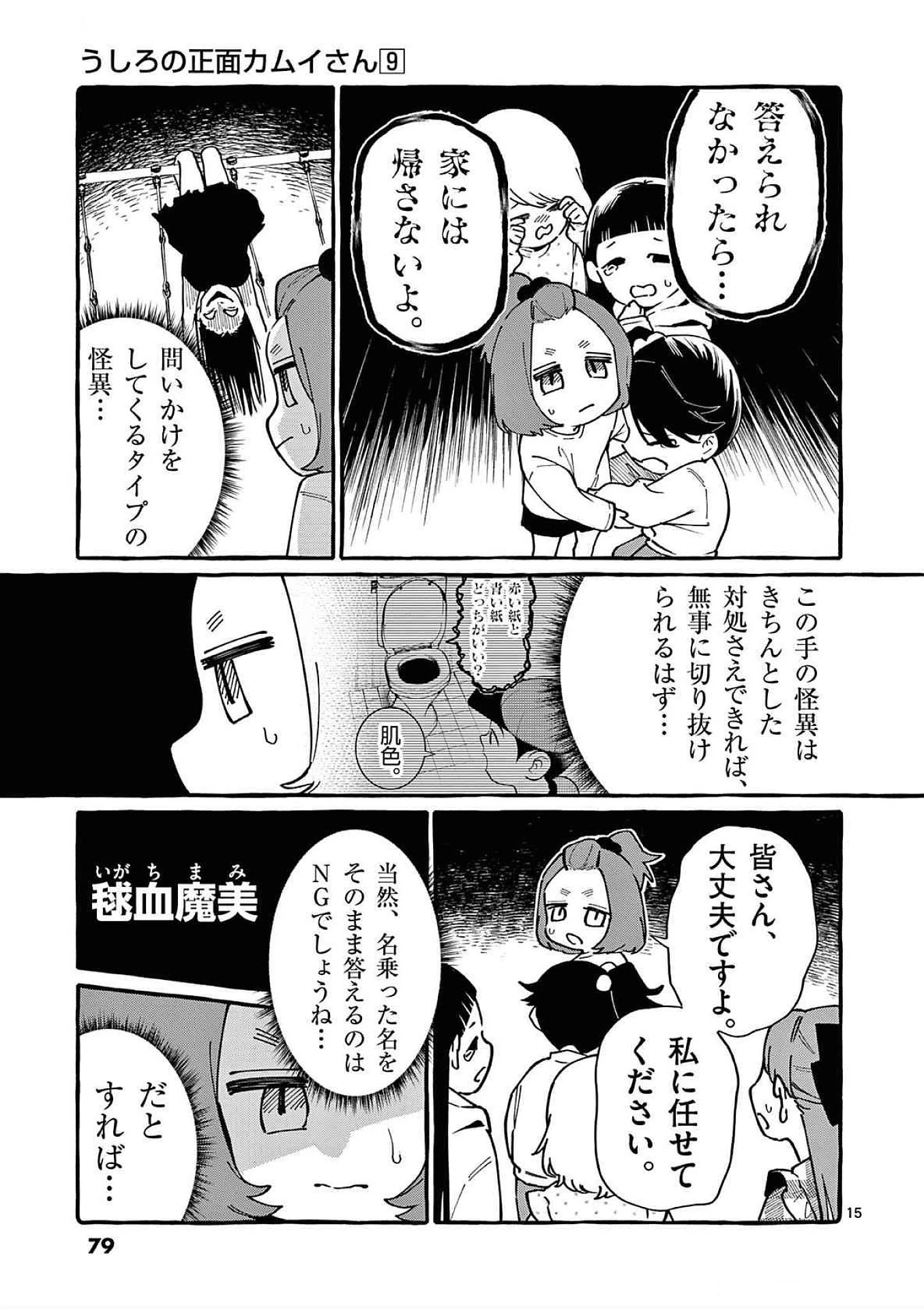うしろの正面カムイさん 第83話 - 15