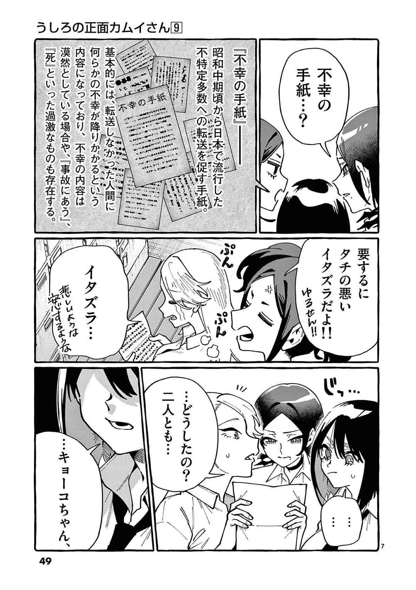 うしろの正面カムイさん 第82話 - 7