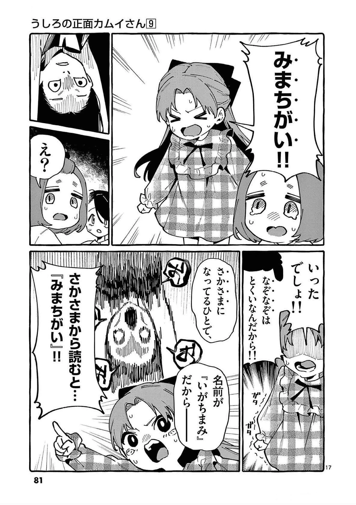 うしろの正面カムイさん 第83話 - 17