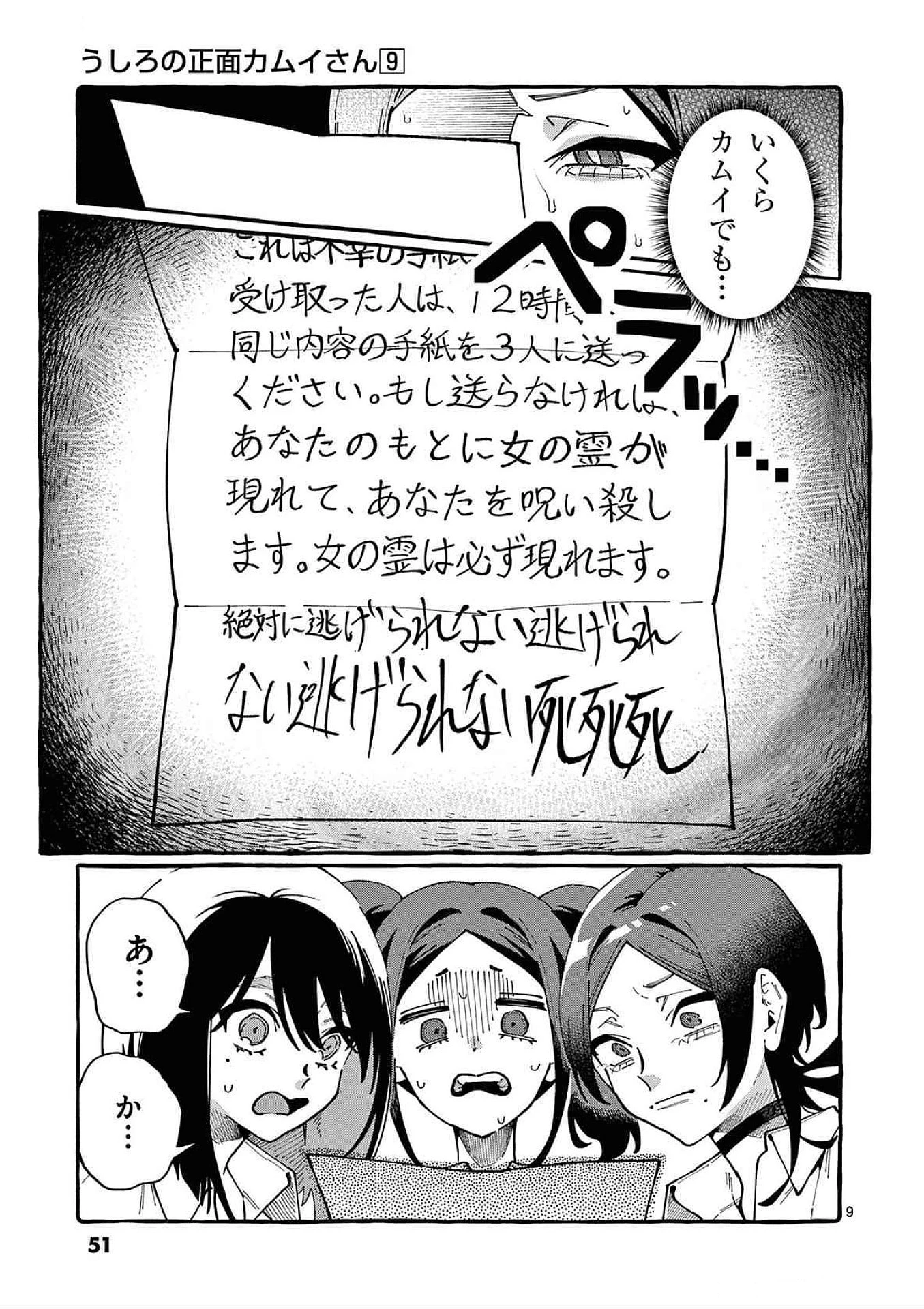 うしろの正面カムイさん 第82話 - 9