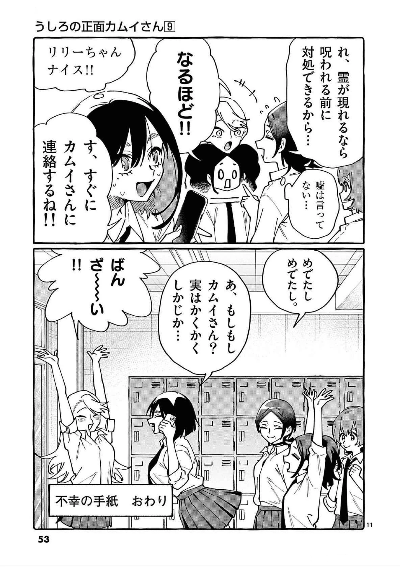 うしろの正面カムイさん 第82話 - 11