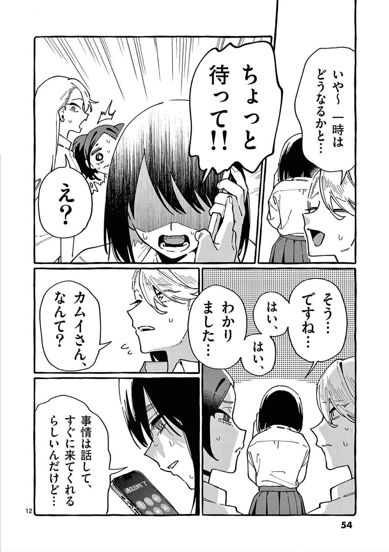 うしろの正面カムイさん 第82話 - 12