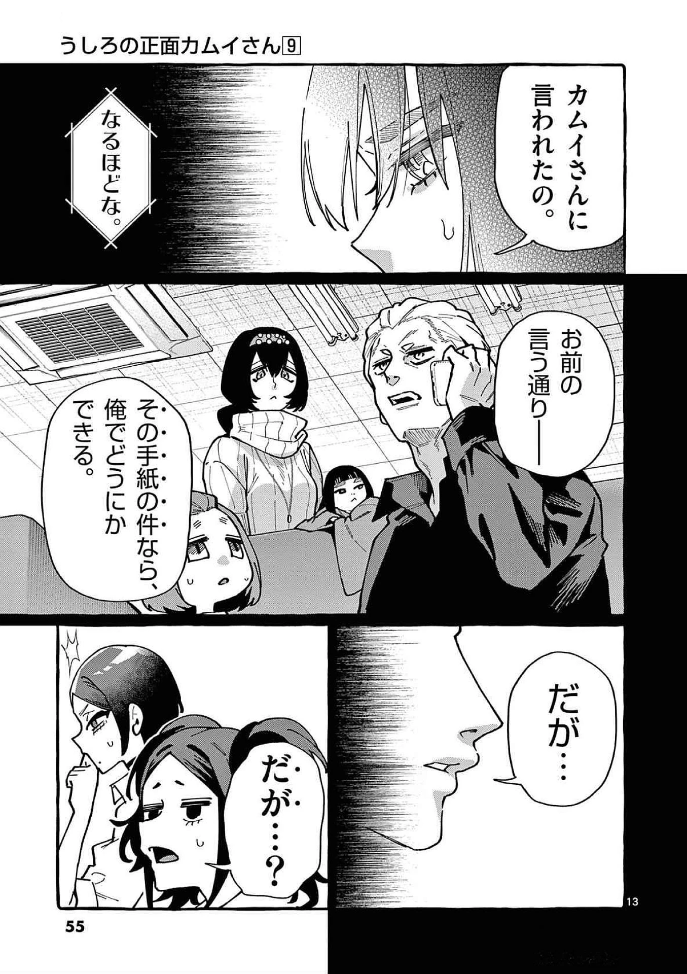 うしろの正面カムイさん 第82話 - 13