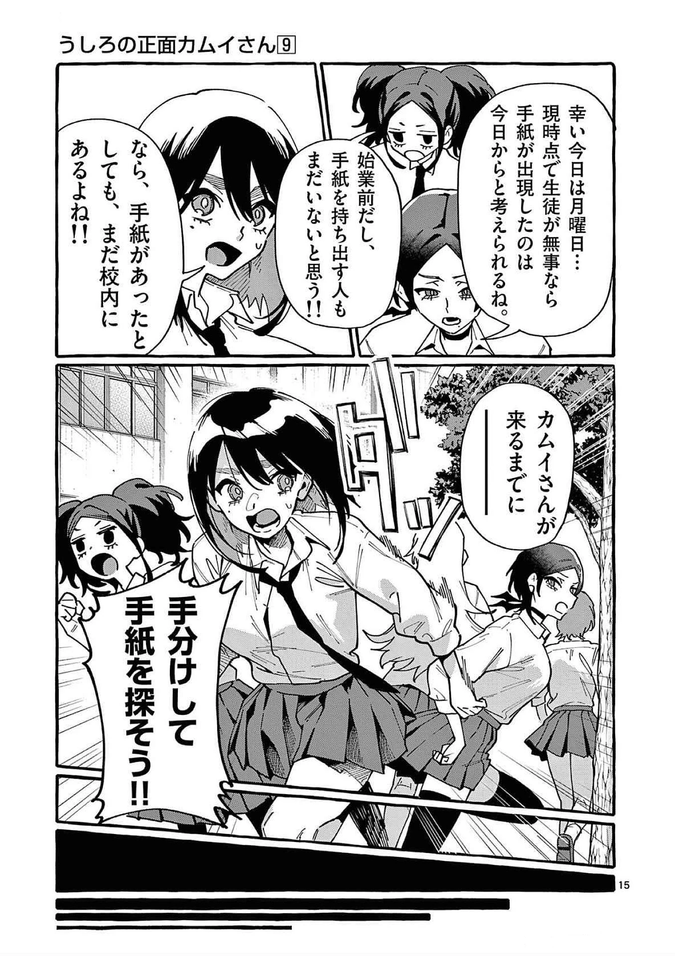 うしろの正面カムイさん 第82話 - 15