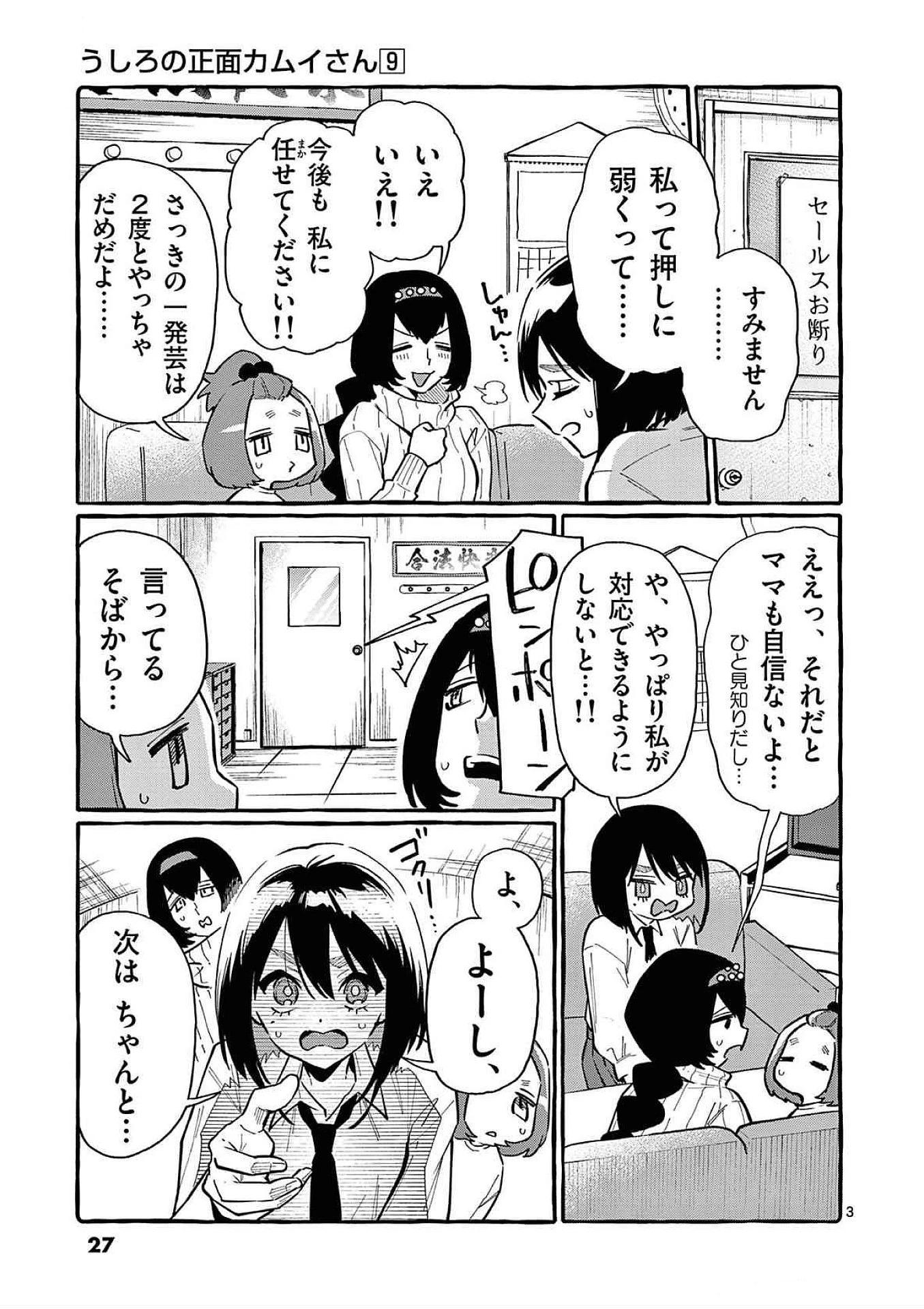 うしろの正面カムイさん 第81話 - 3