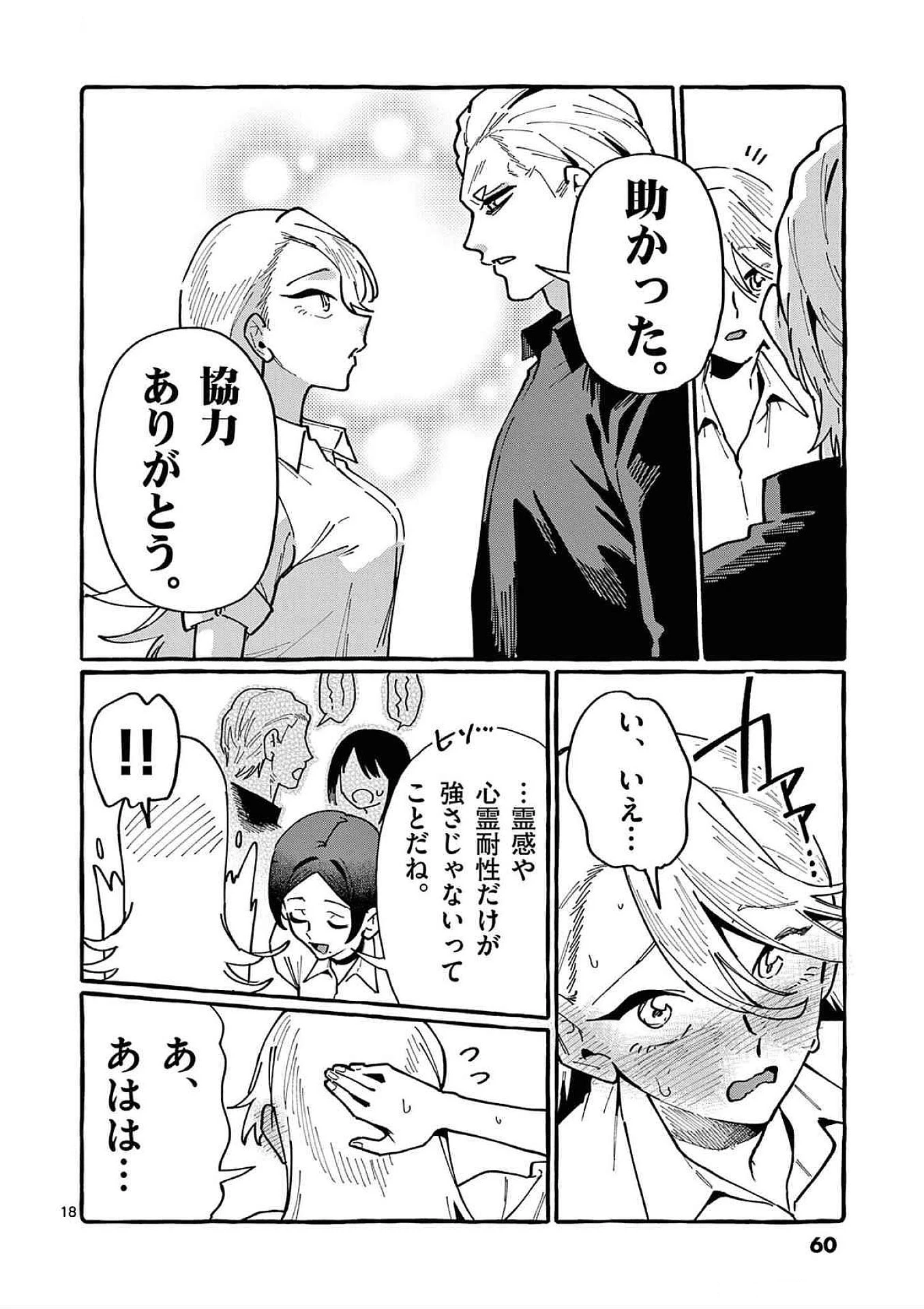 うしろの正面カムイさん 第82話 - 18