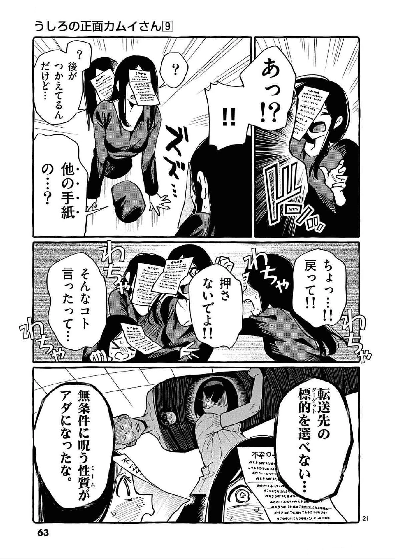 うしろの正面カムイさん 第82話 - 21