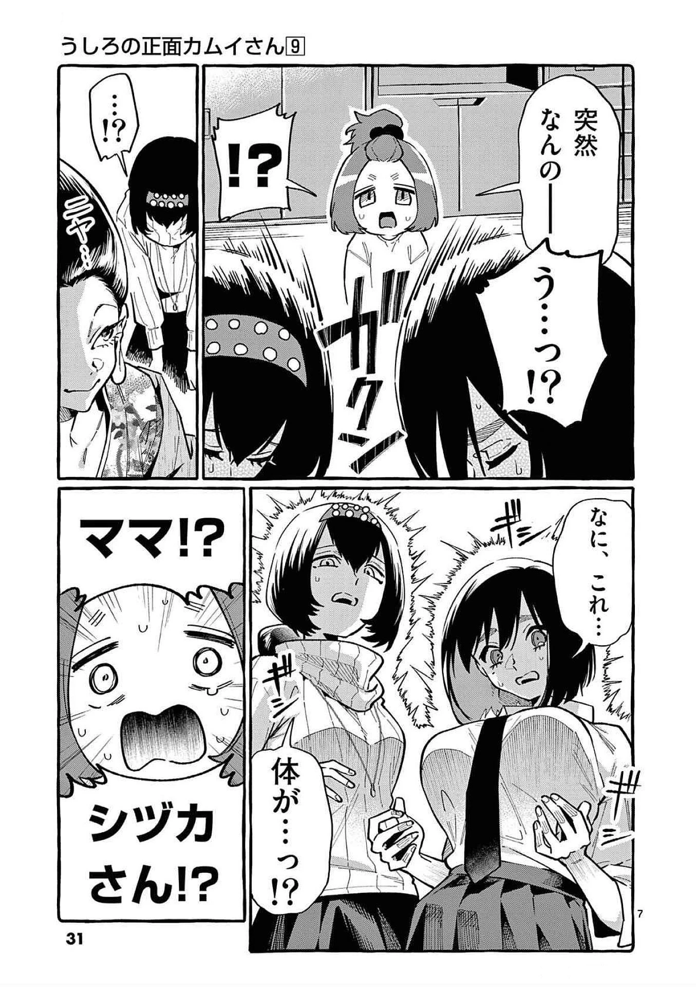 うしろの正面カムイさん 第81話 - 7