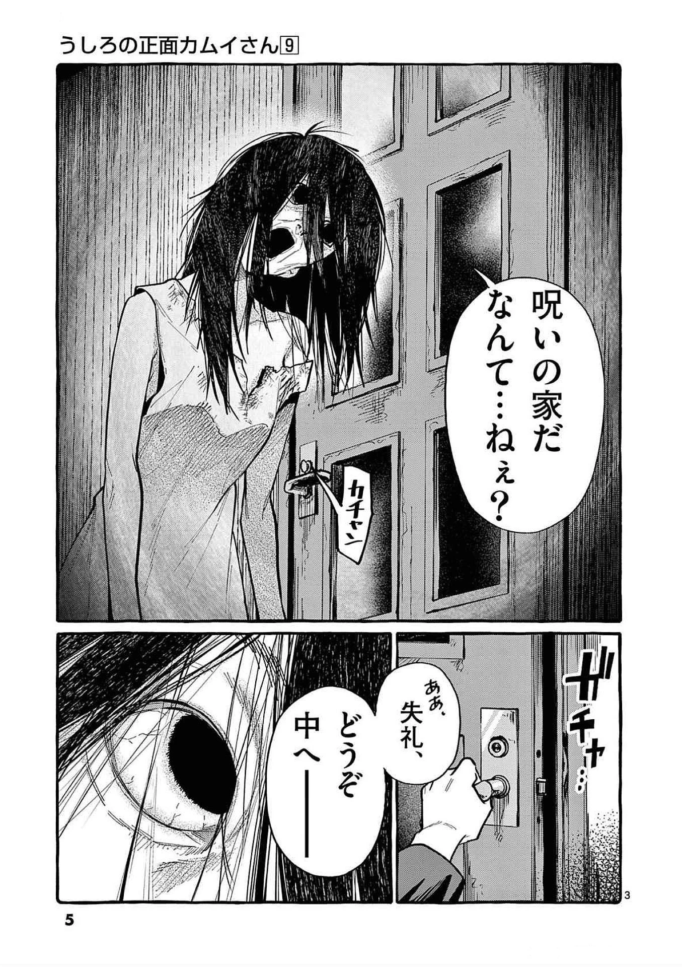 うしろの正面カムイさん 第80話 - 3