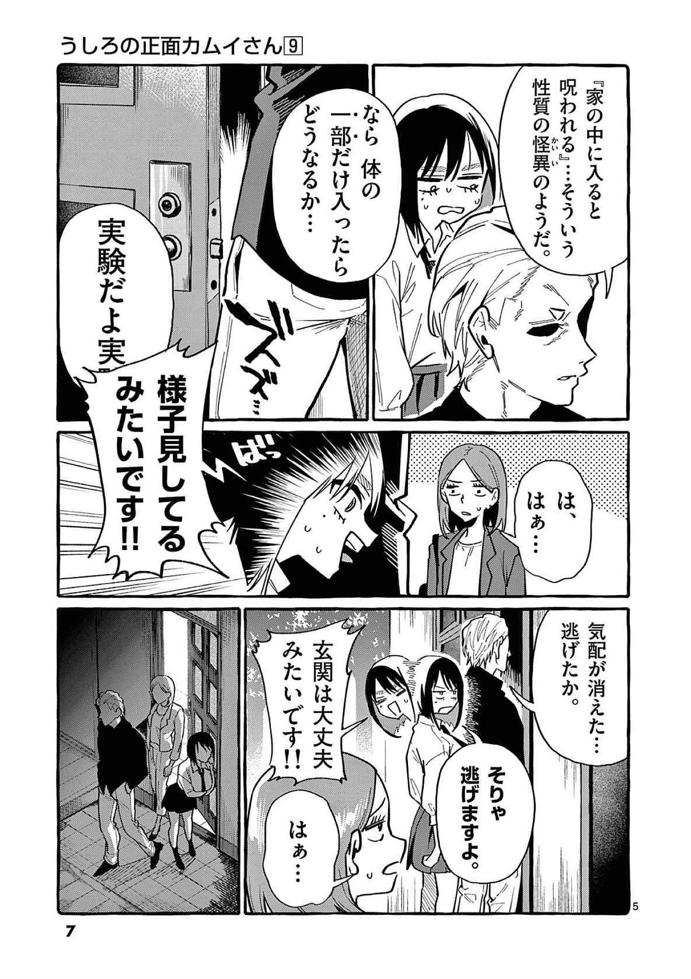 うしろの正面カムイさん 第80話 - 5