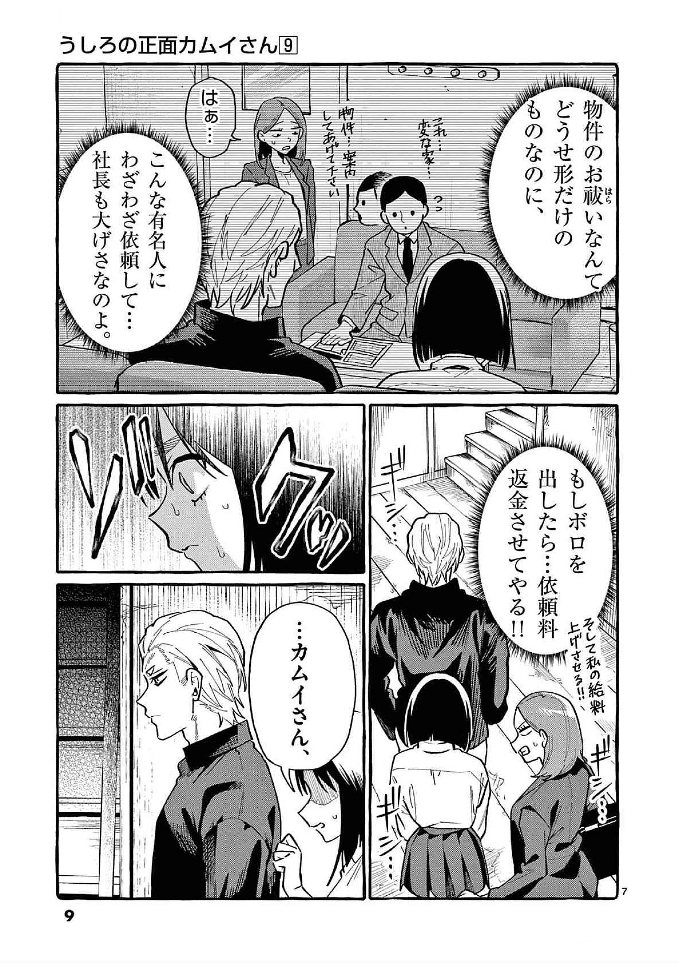 うしろの正面カムイさん 第80話 - 7