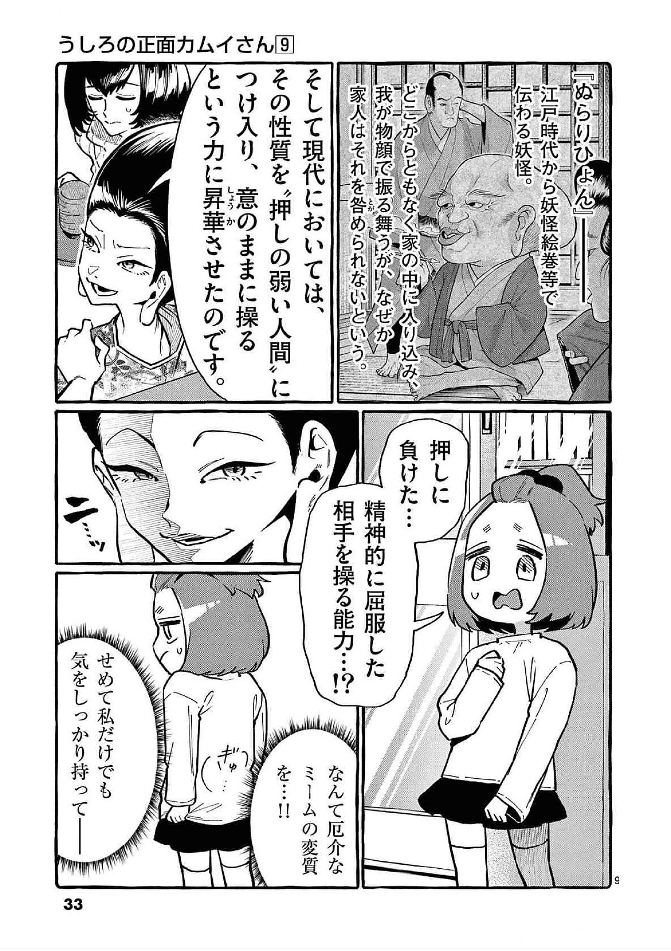 うしろの正面カムイさん 第81話 - 9