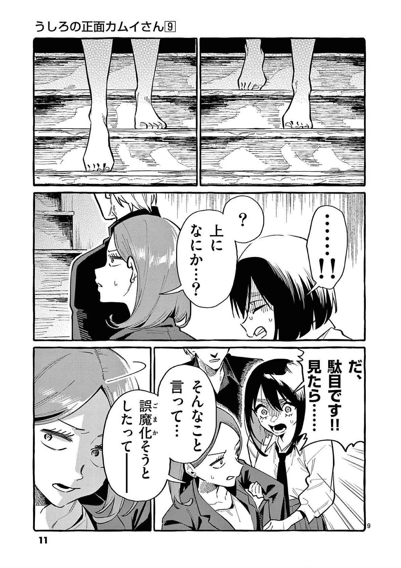 うしろの正面カムイさん 第80話 - 9