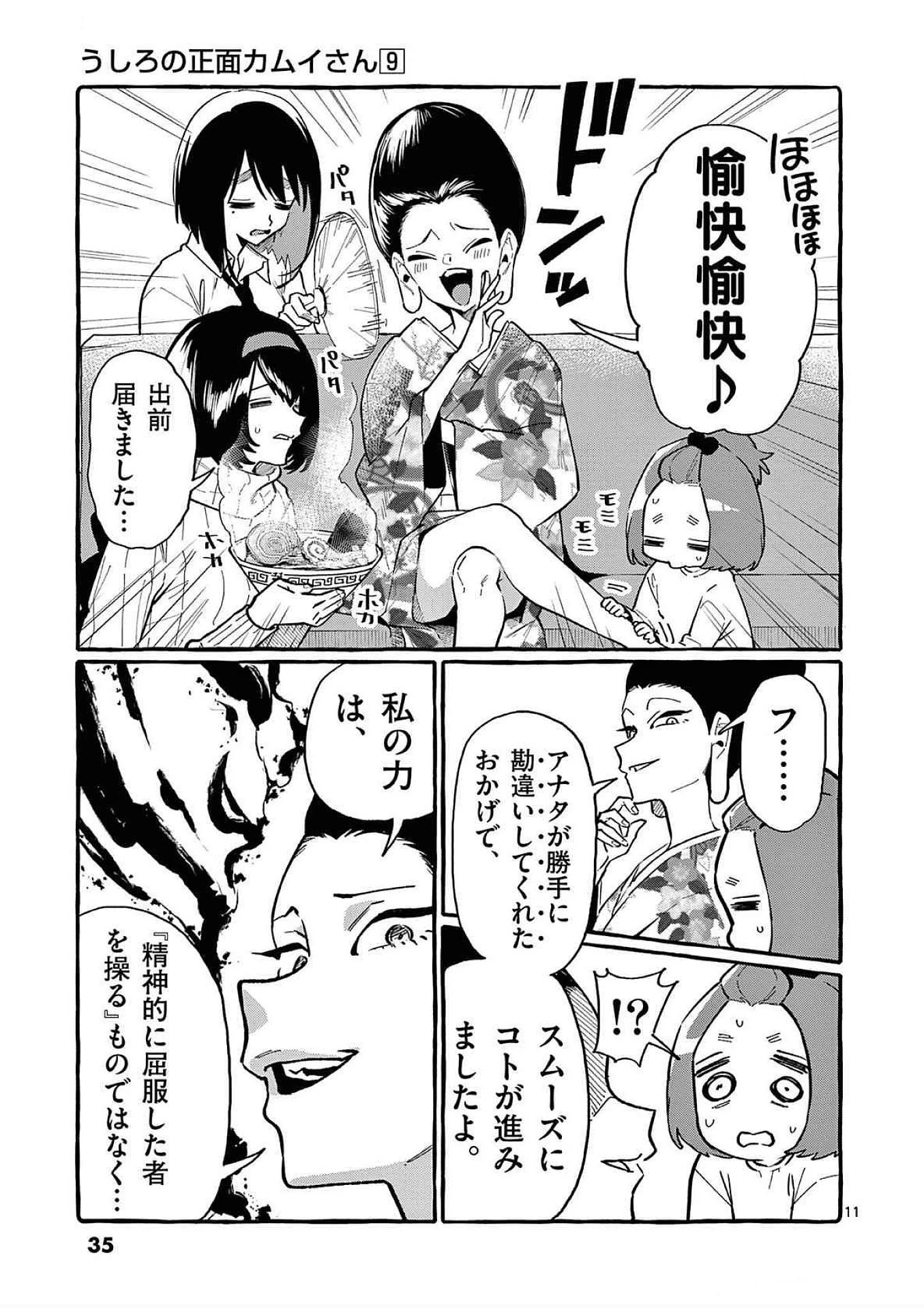 うしろの正面カムイさん 第81話 - 11