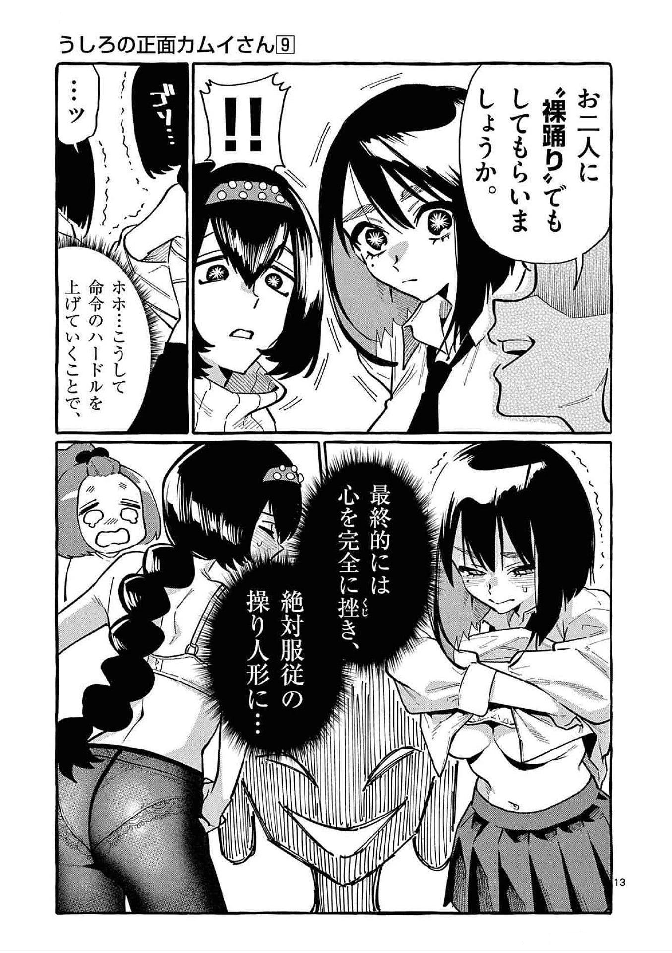 うしろの正面カムイさん 第81話 - 13