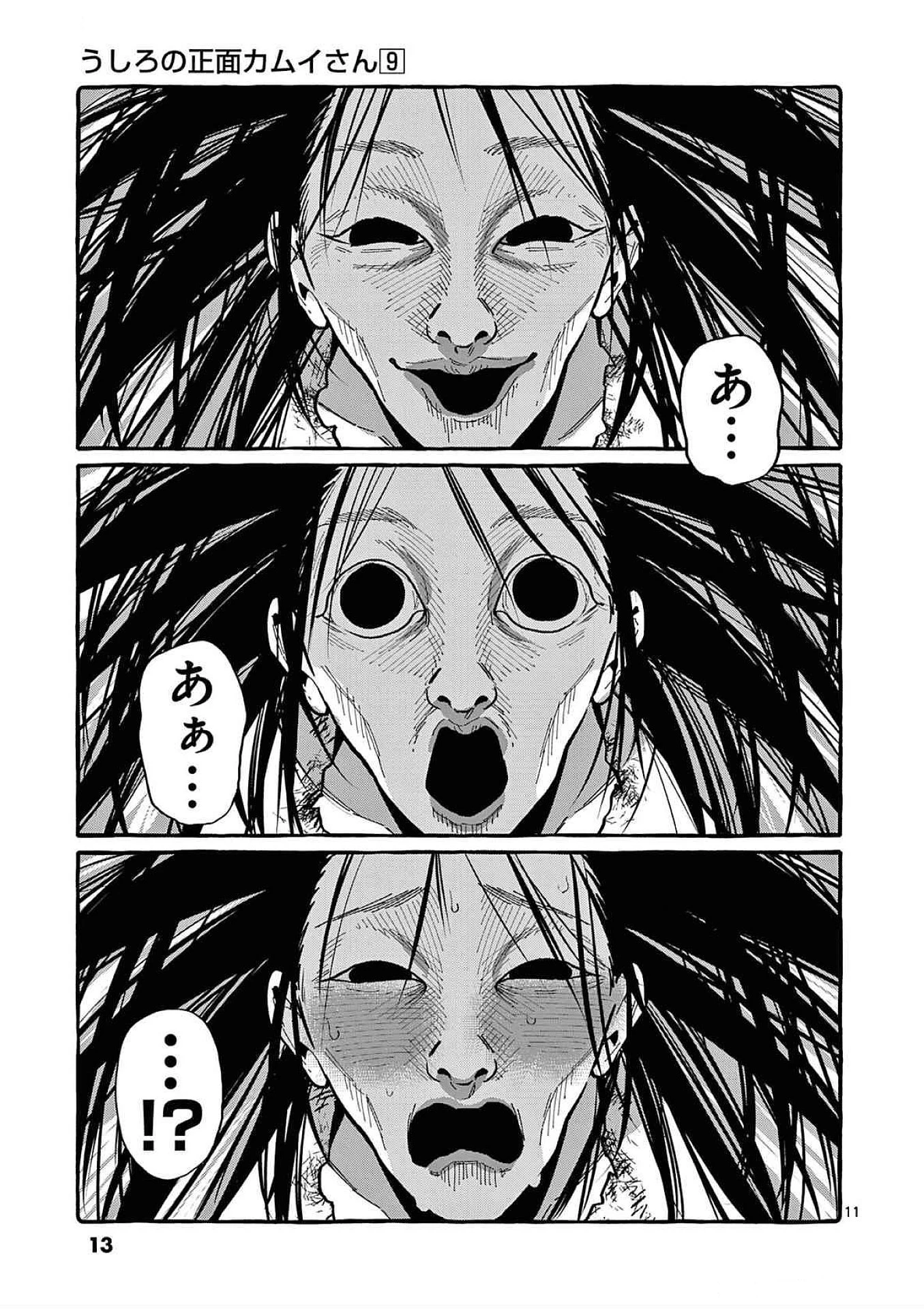 うしろの正面カムイさん 第80話 - 11