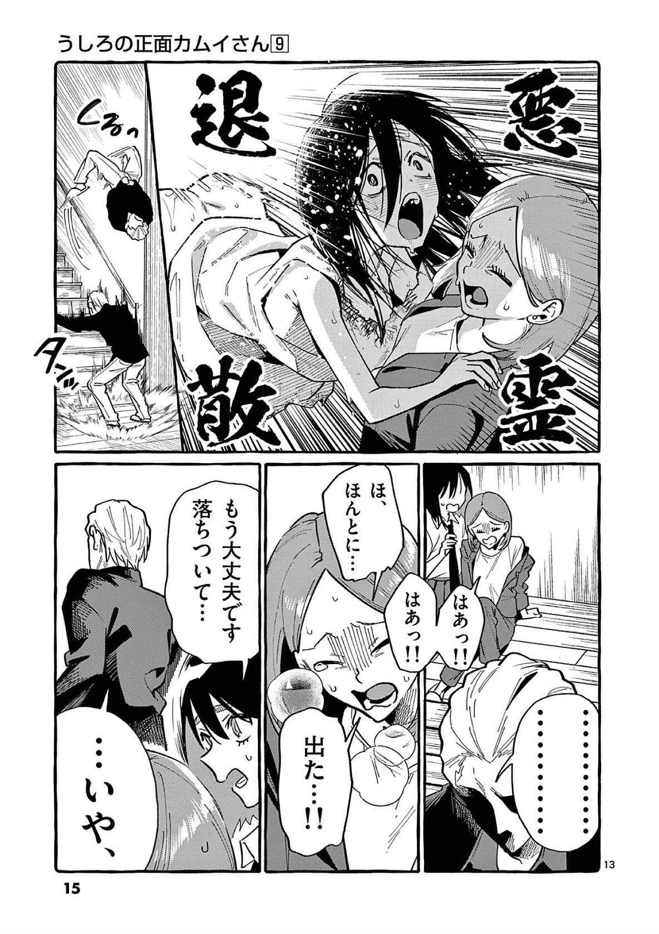 うしろの正面カムイさん 第80話 - 13